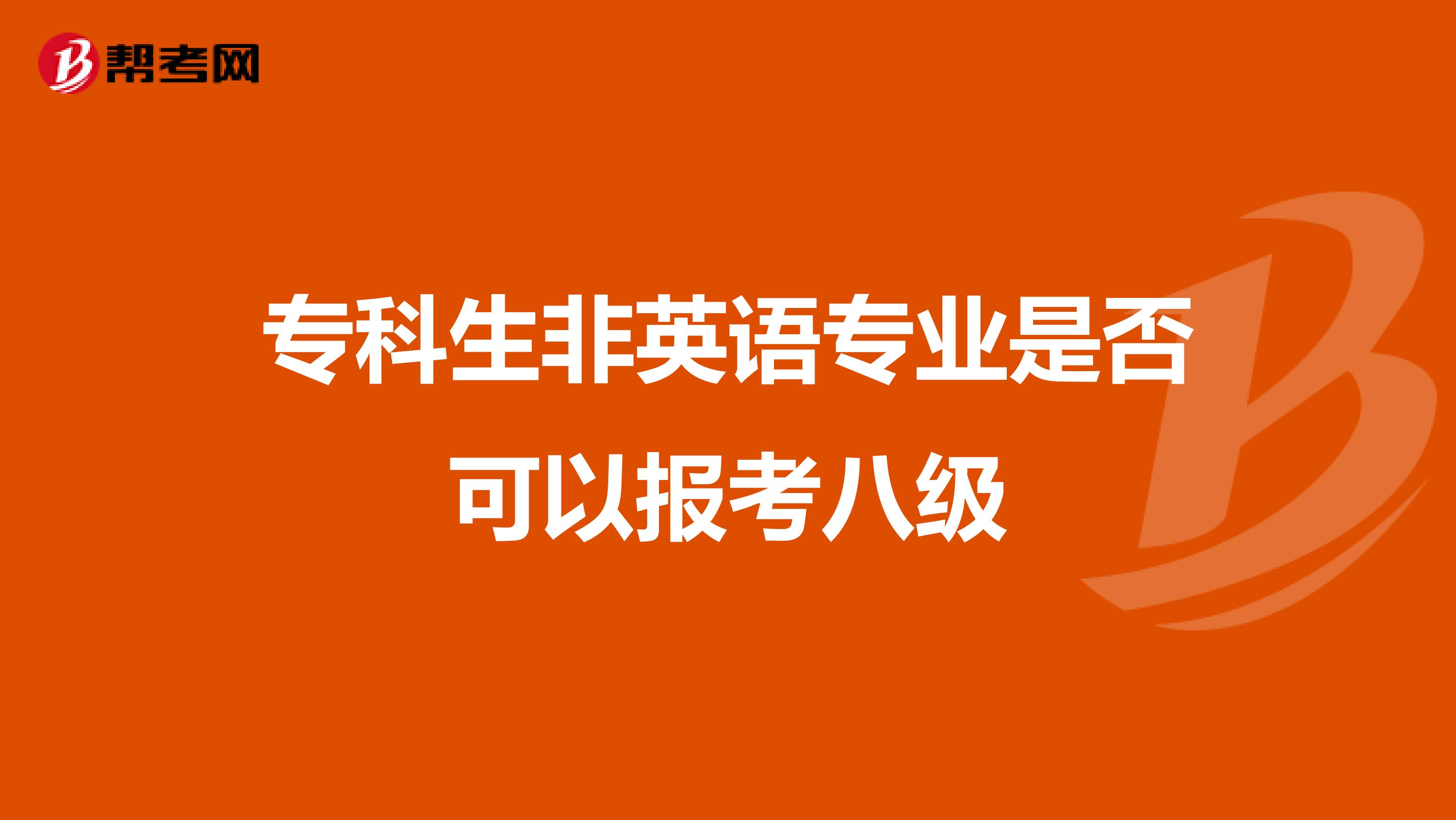 专科生非英语专业是否可以报考八级