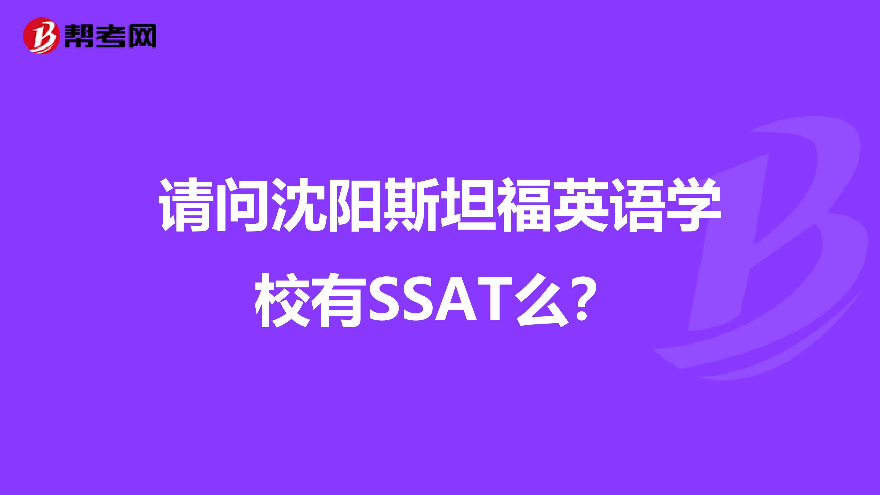 请问沈阳斯坦福英语学校有SSAT么?