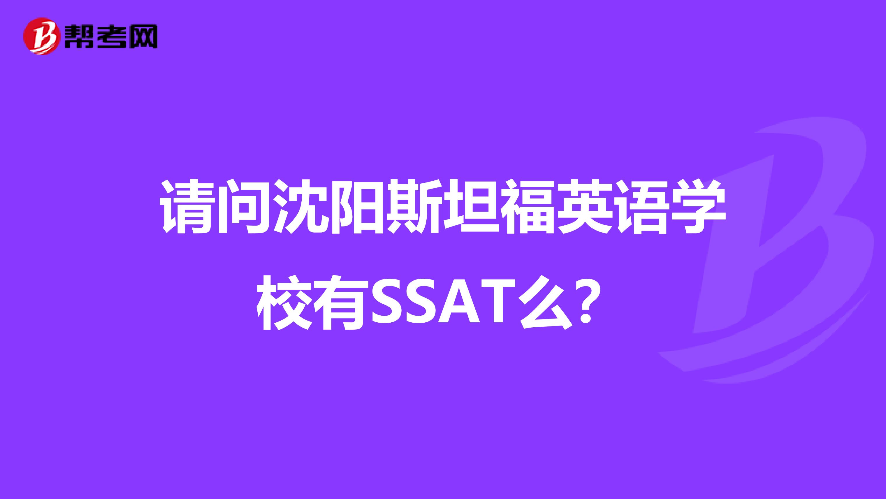 请问沈阳斯坦福英语学校有SSAT么？