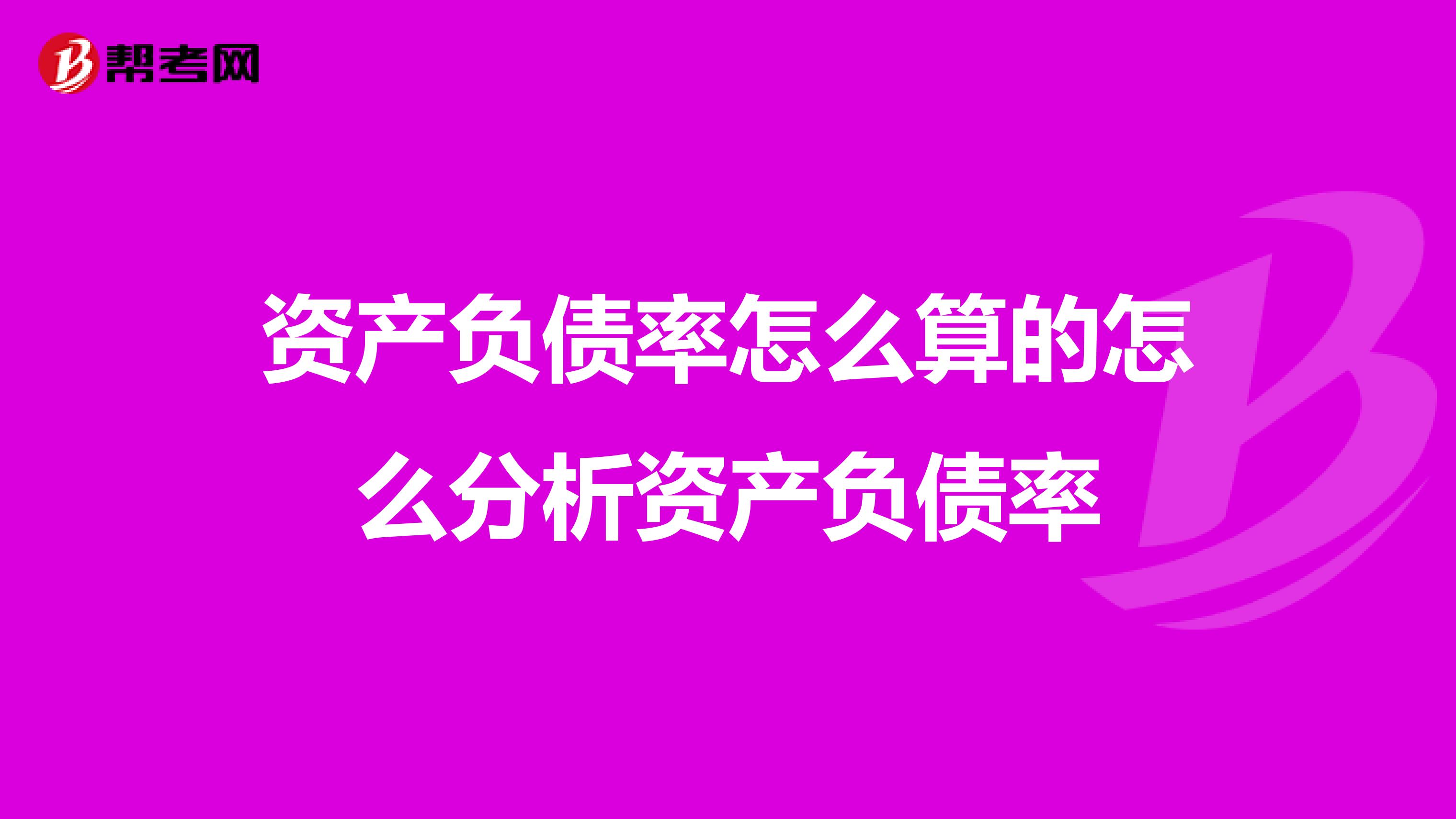 資產(chǎn)負(fù)債率怎么算的怎么分析資產(chǎn)負(fù)債率