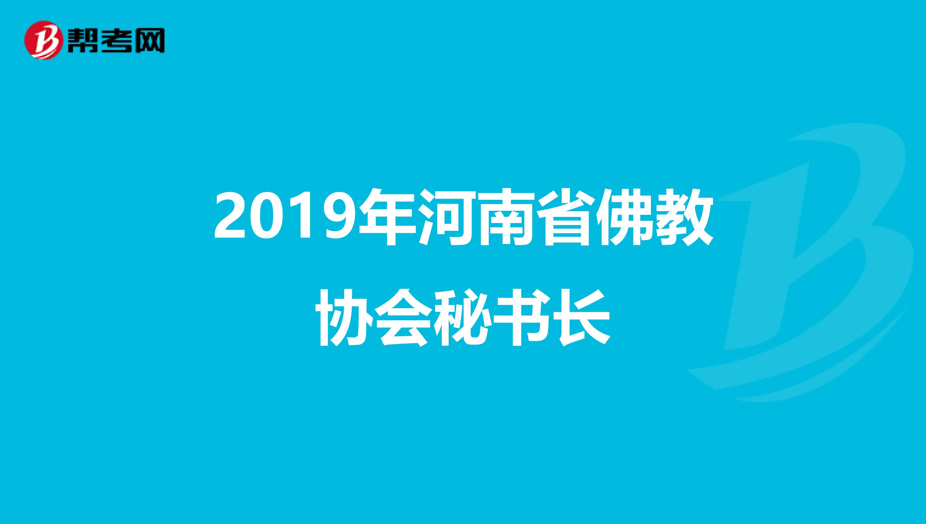 2019年河南省佛教协会秘书长