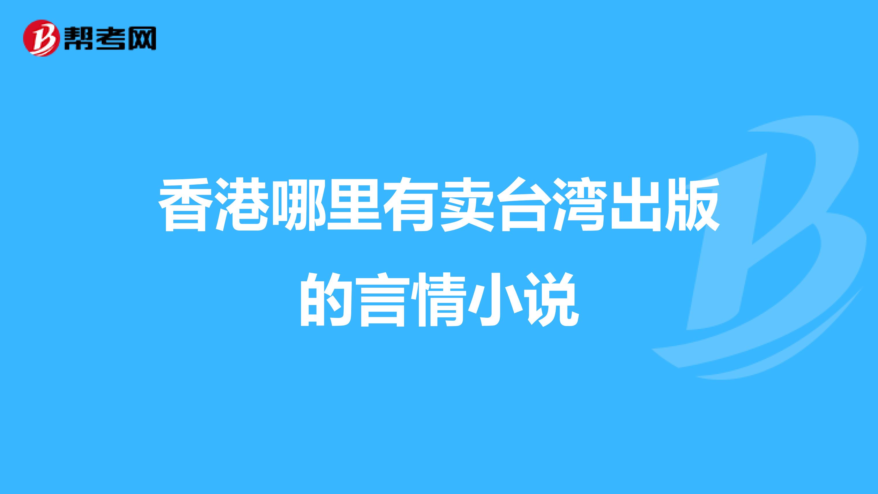 香港哪里有卖台湾出版的言情小说
