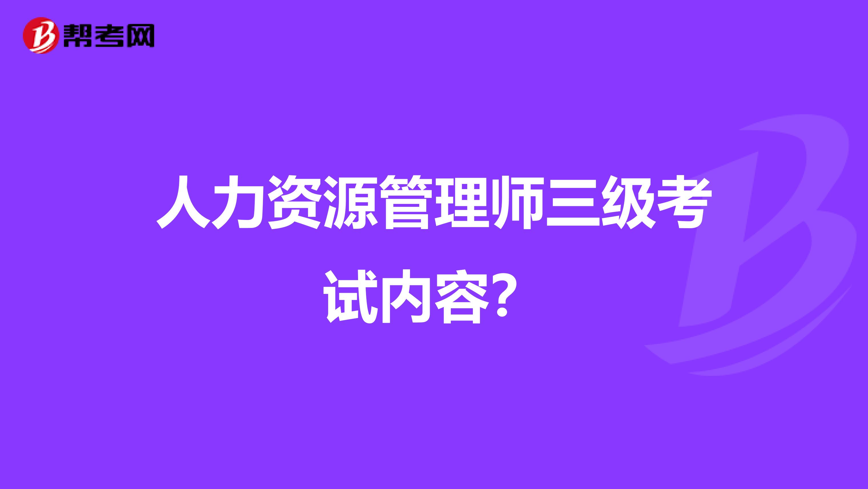 人力资源管理师三级考试内容？