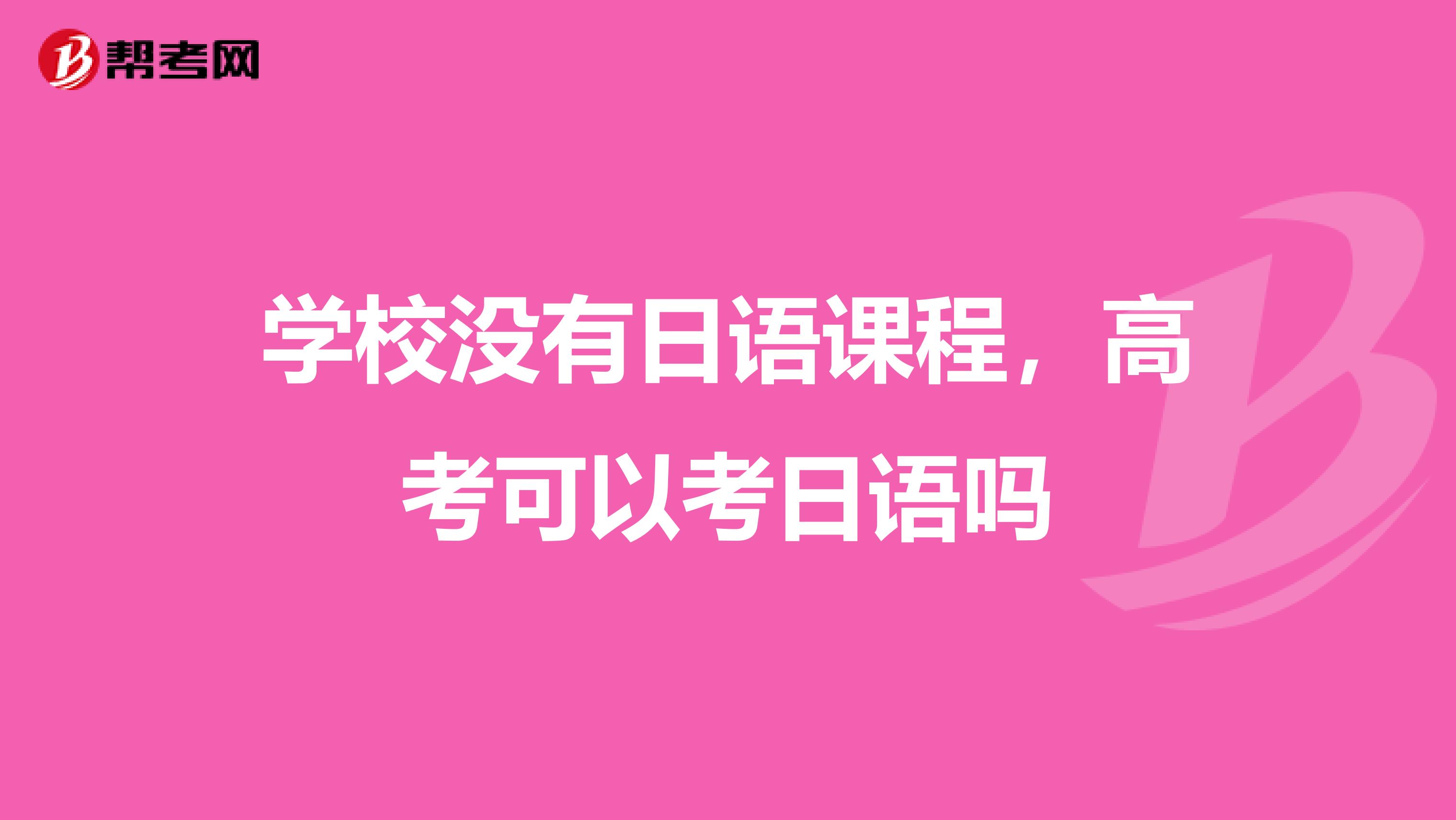 学校没有日语课程,高考可以考日语吗