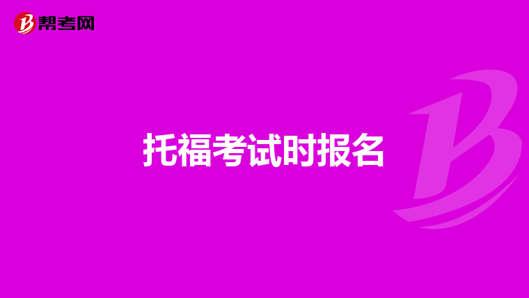 托福考试时报名