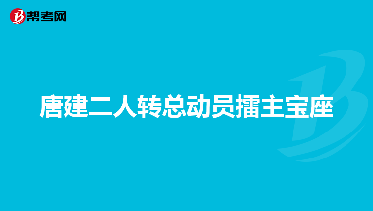 唐建二人转总动员擂主宝座