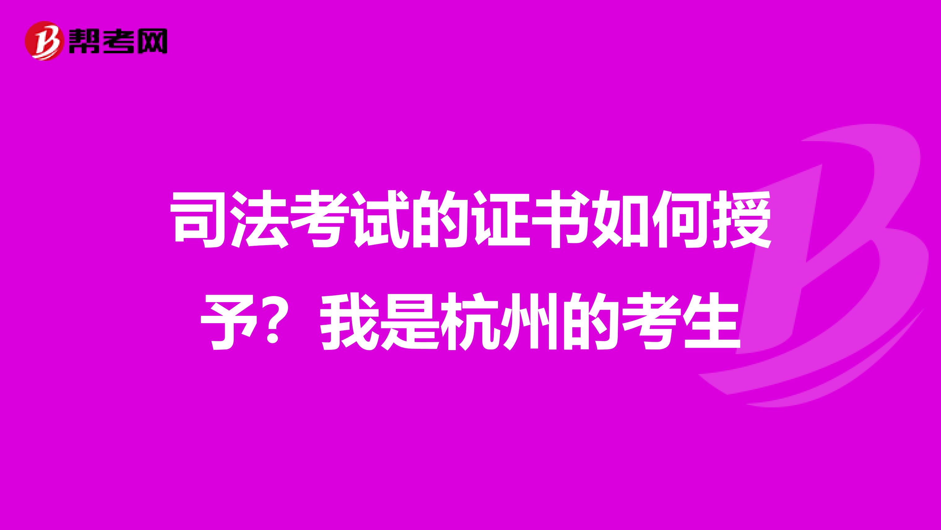 司法考试的证书如何授予?我是杭州的考生