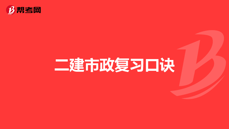 二建市政复习口诀