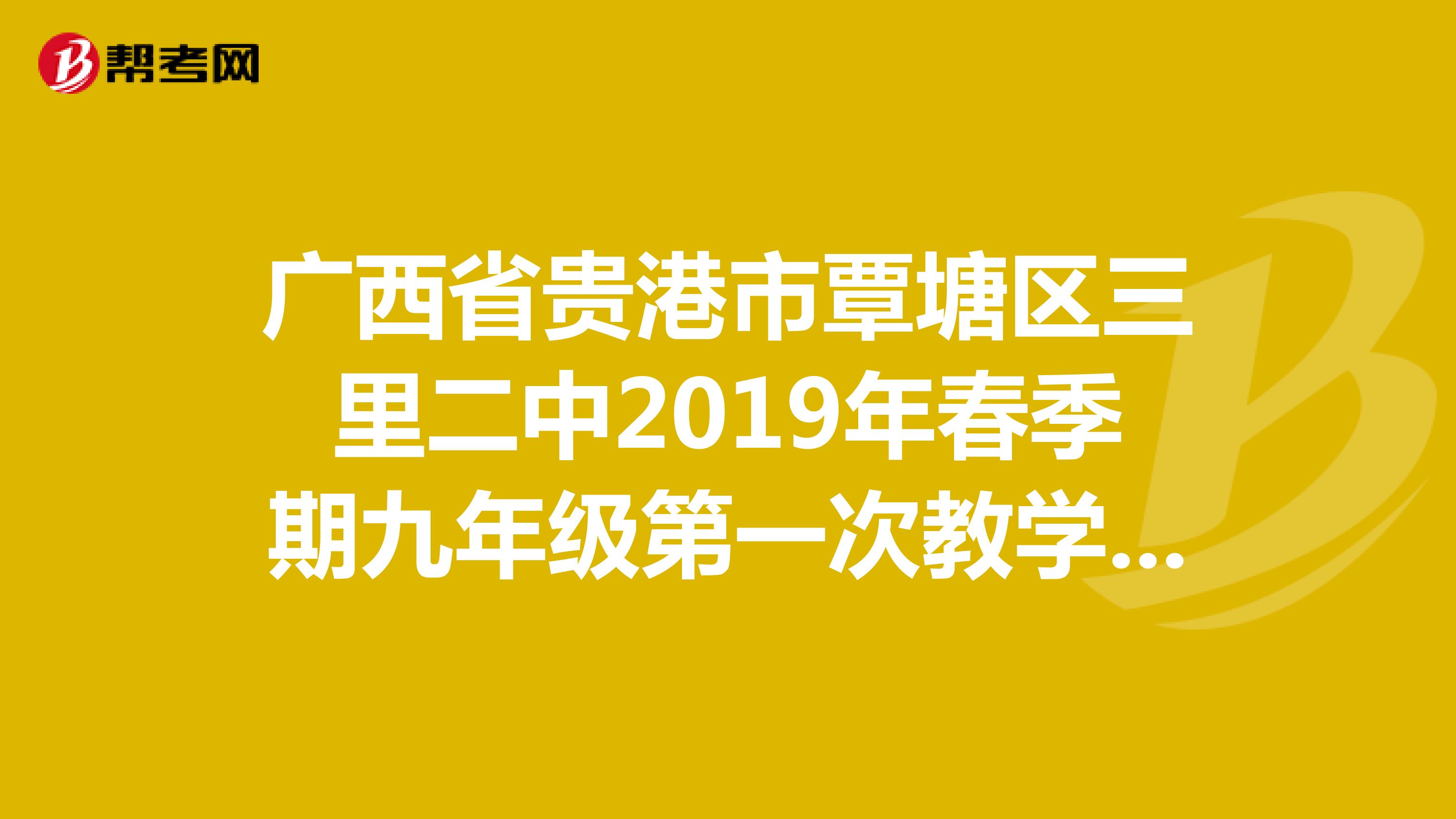 广西省贵港市覃塘区三里二中2019年春季期九年级第一次教学质量监测试题数学