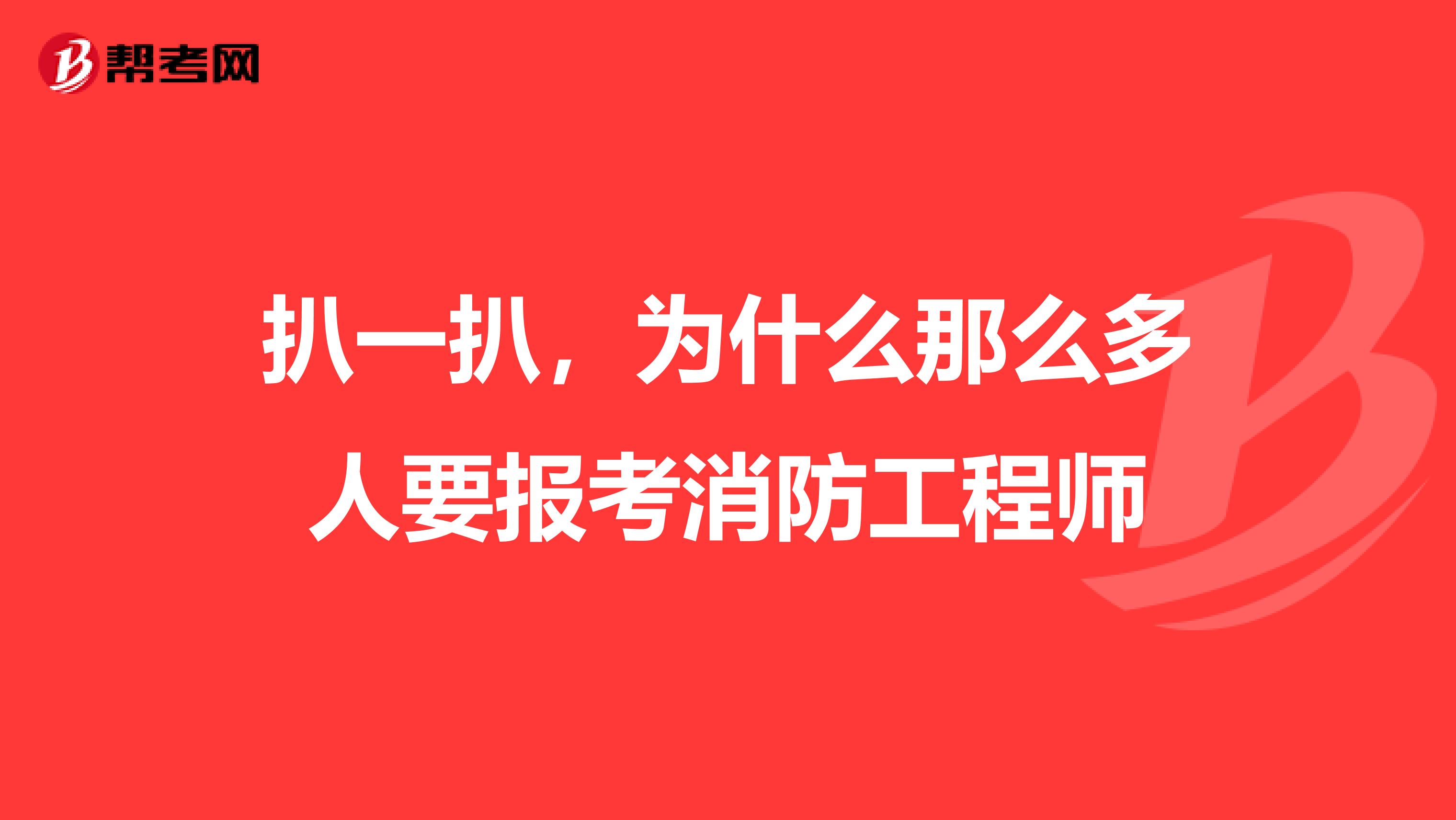 扒一扒，为什么那么多人要报考消防工程师