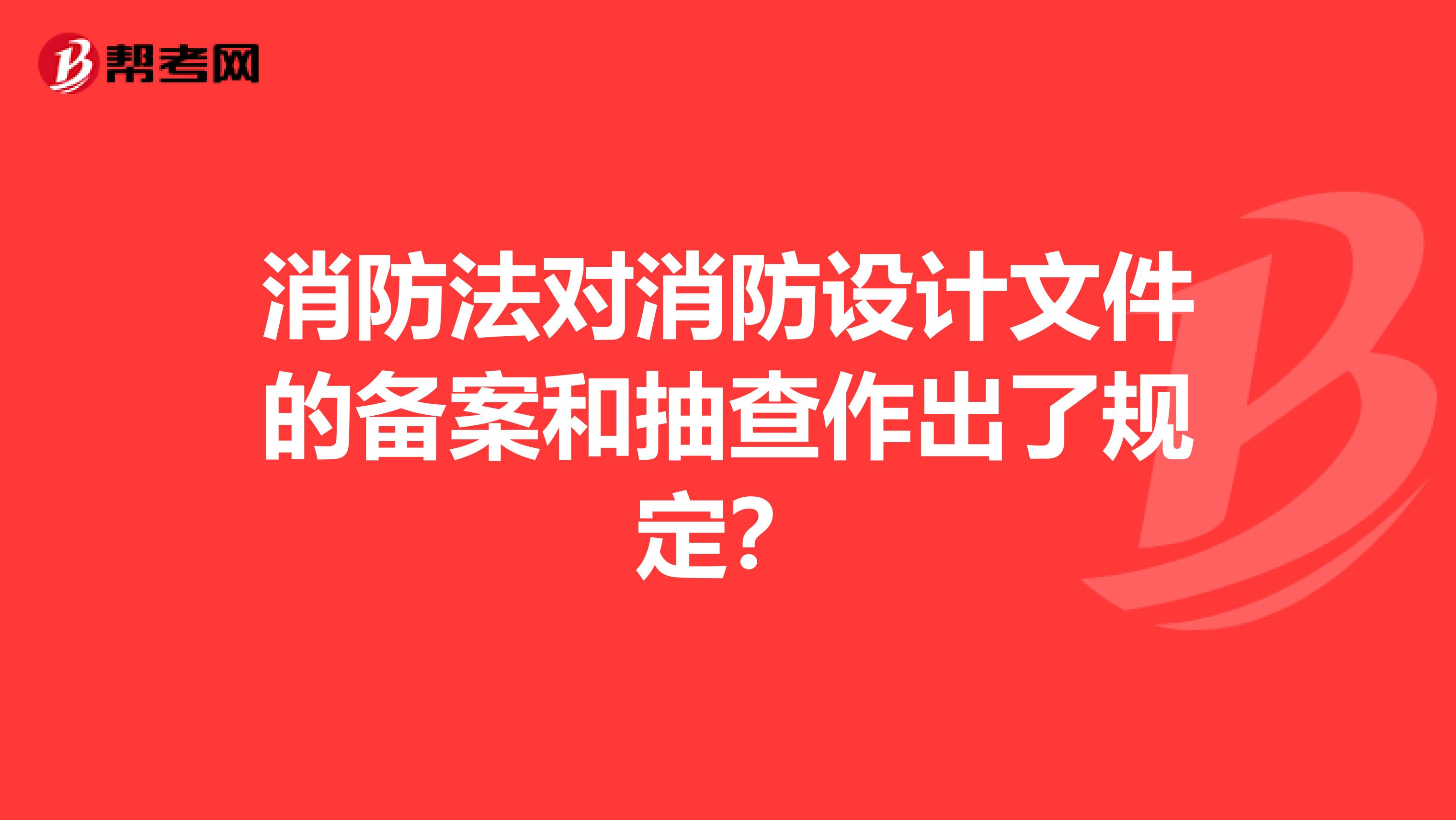 消防法对消防设计文件的备案和抽查作出了规定？