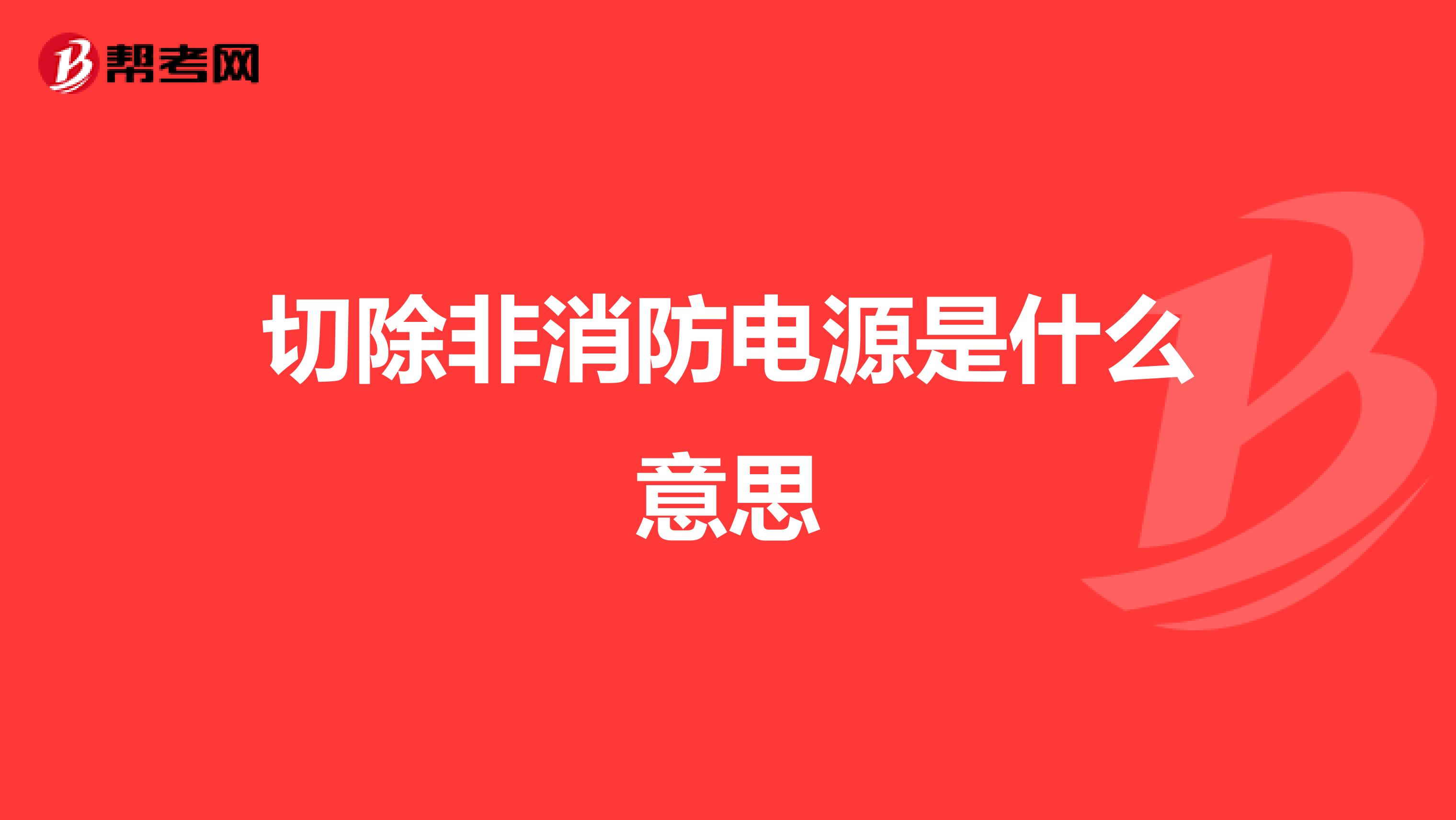 切除非消防电源是什么意思