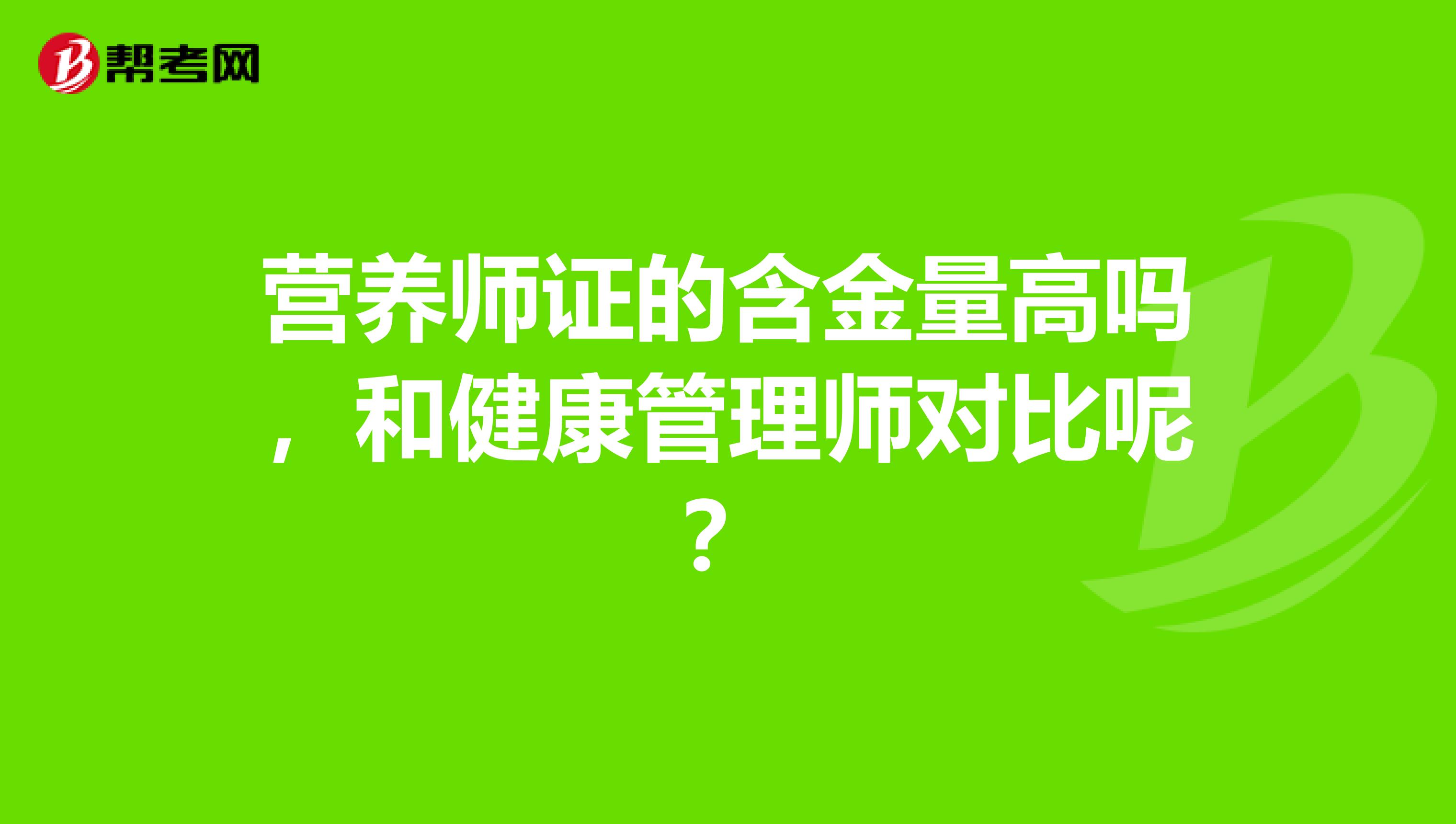 营养师证的含金量高吗，和健康管理师对比呢？