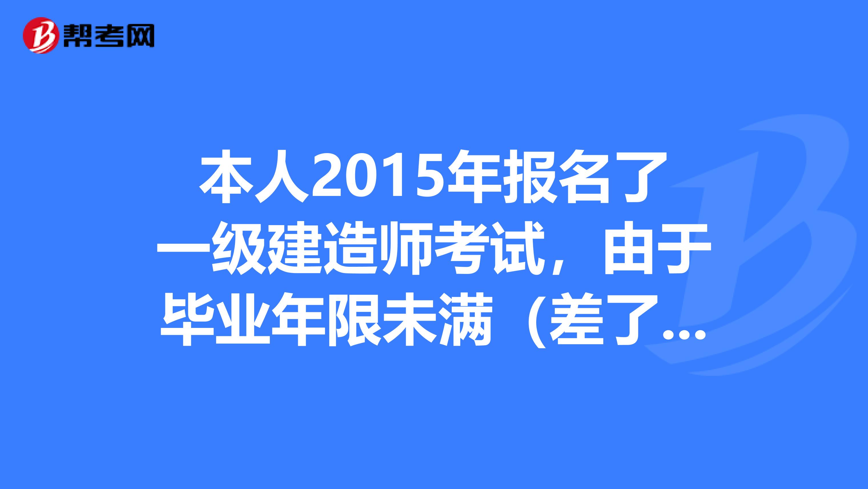 本人2015年报名了一级建造师考试，由于毕业年限未满（差了一年），找到中介报了名（PS了毕业证书），考试结果是有一科未通过。想问一下如果2016年考试通过后（已经满足一建报考资格），资格后审时还会不会遇到麻烦？