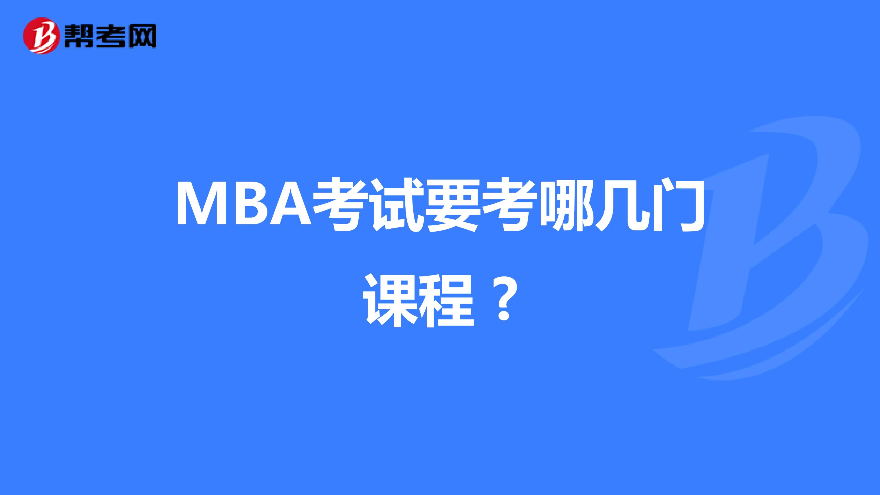 MBA考试要考哪几门课程 ?