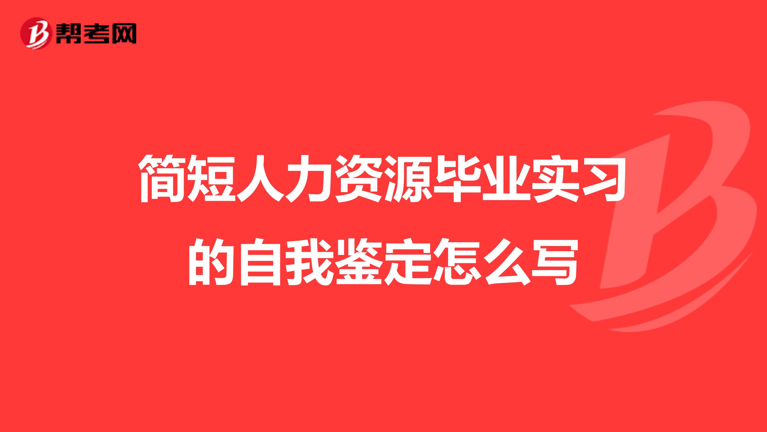 简短人力资源毕业实习的自我鉴定怎么写