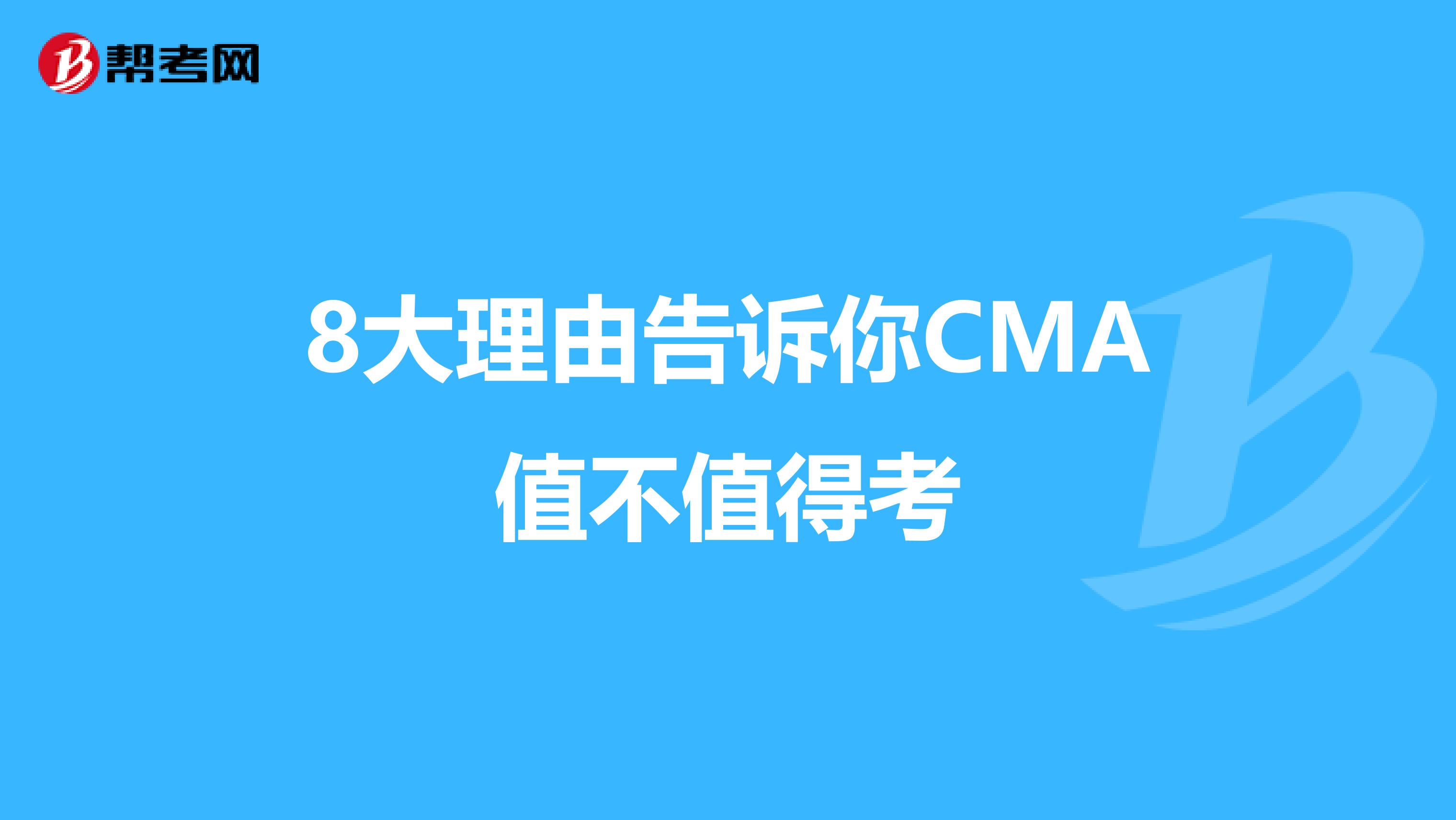 8大理由告诉你CMA值不值得考
