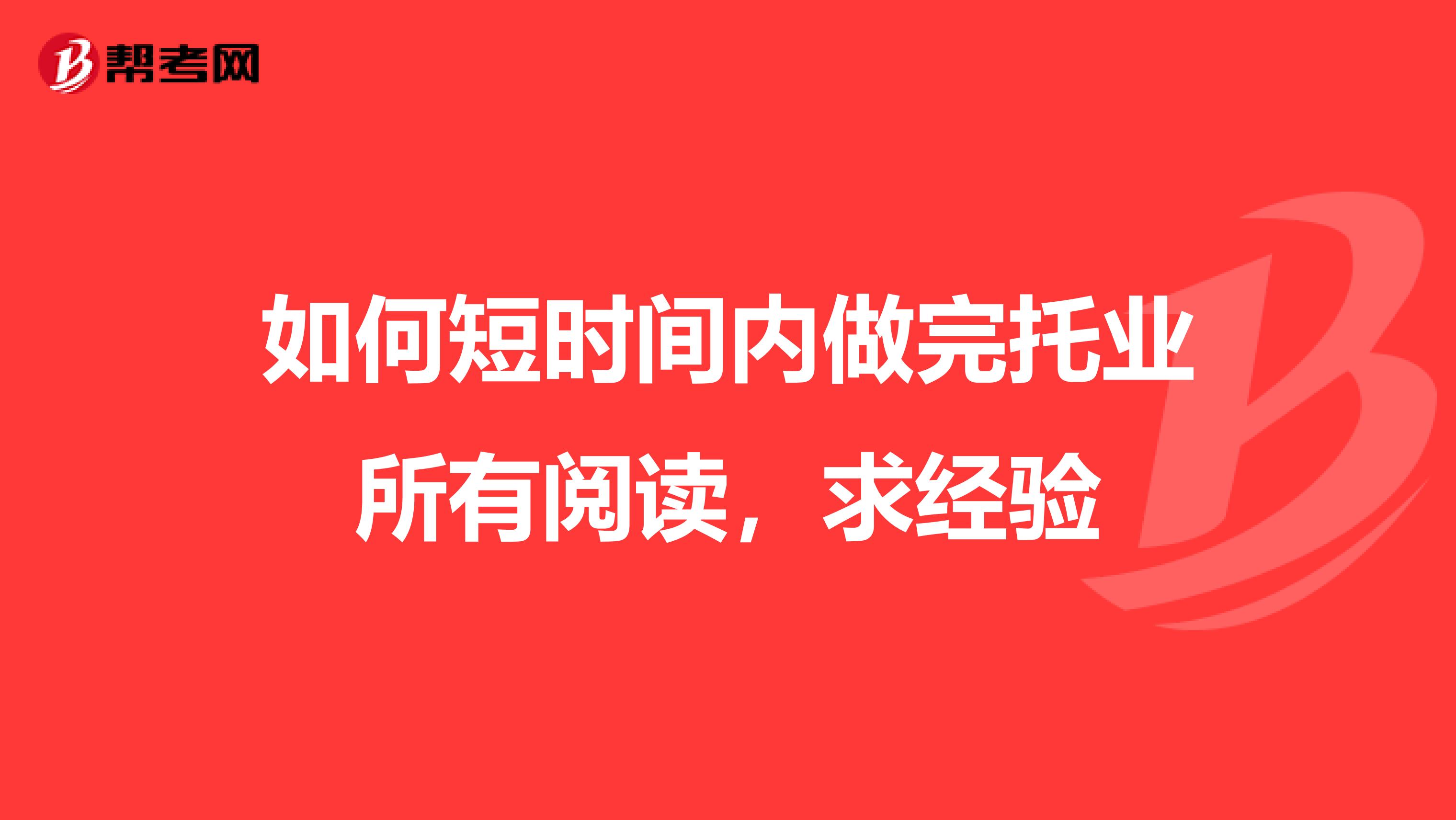 如何短时间内做完托业所有阅读,求经验