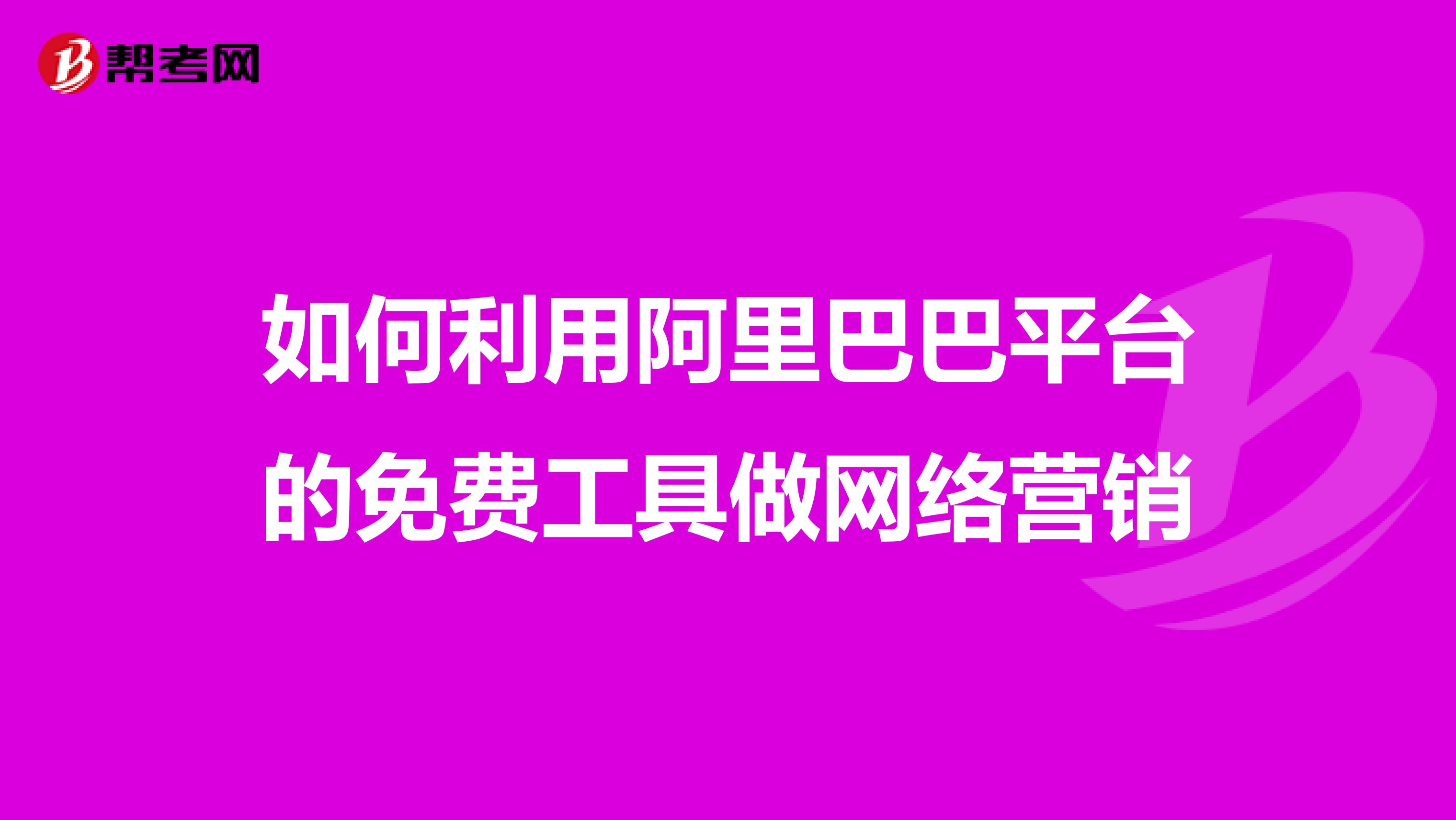 如何利用阿里巴巴平台的免费工具做网络营销
