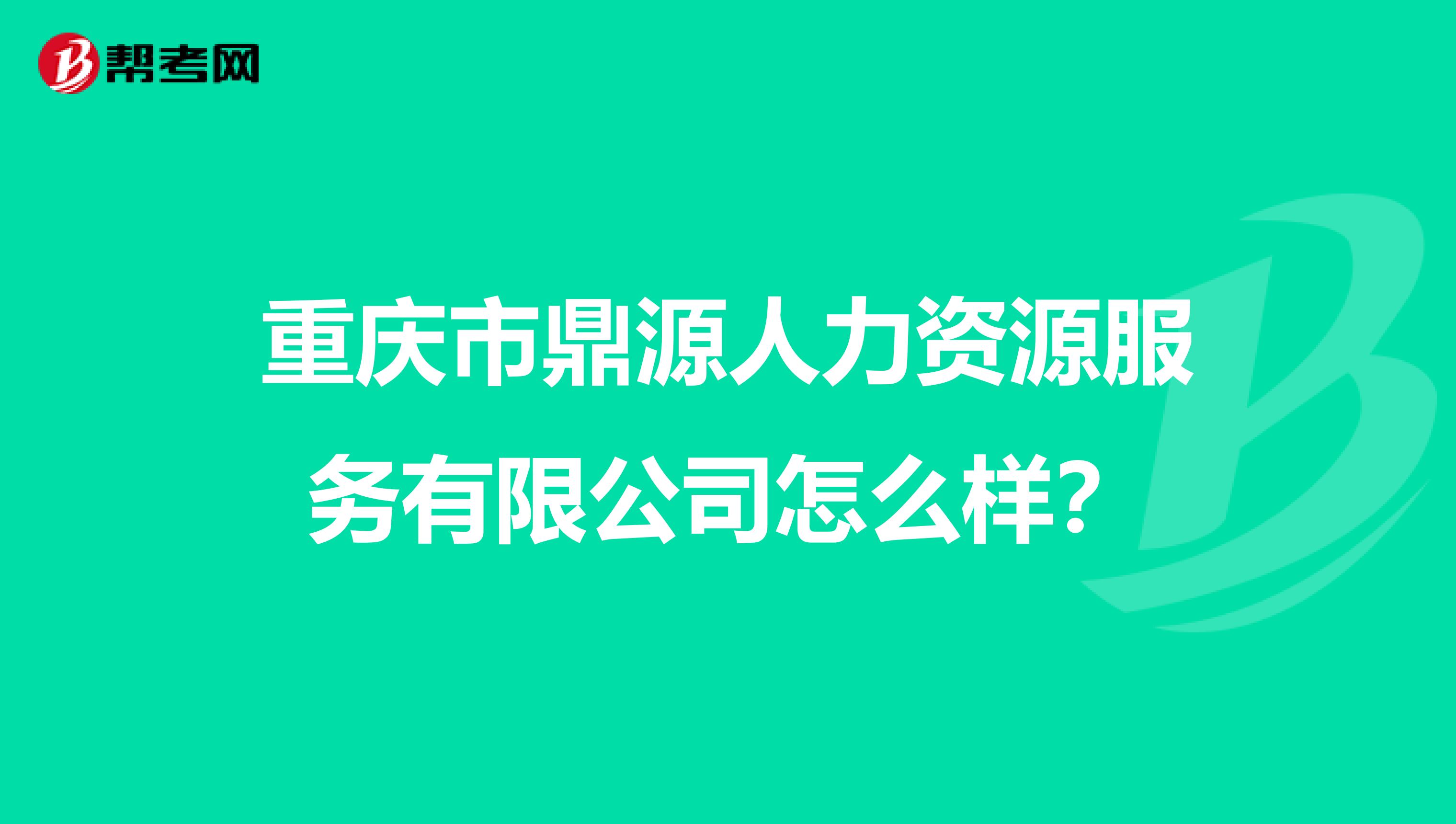 重庆市鼎源人力资源服务有限公司怎么样?