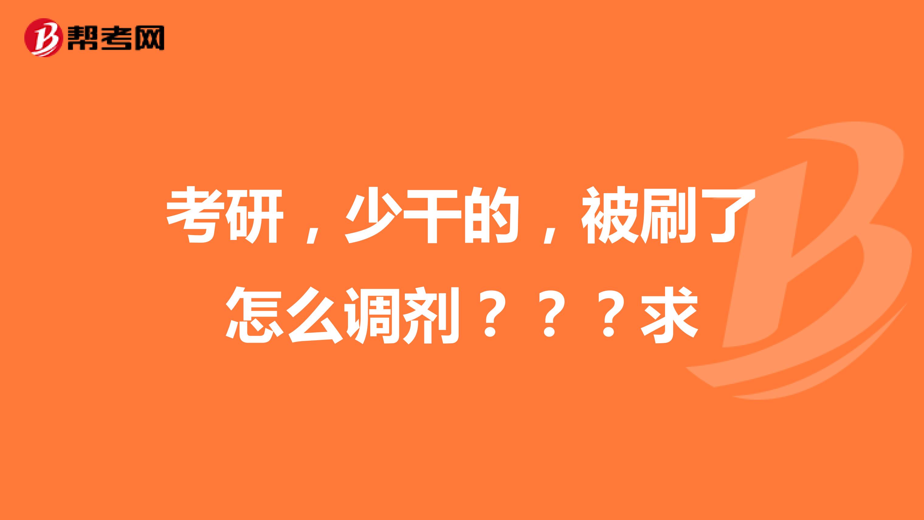 考研，少干的，被刷了怎么调剂？？？求