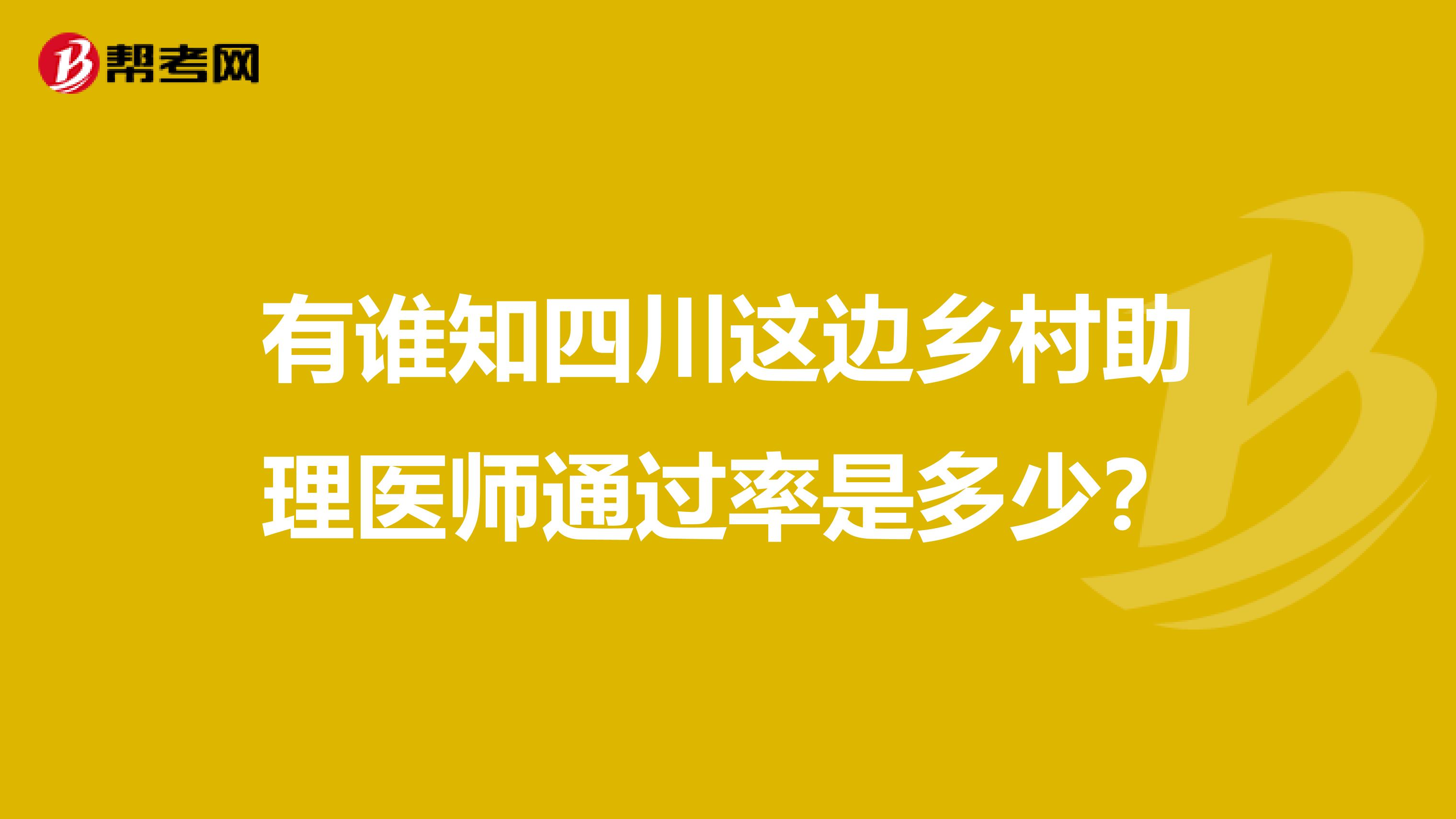 有谁知四川这边乡村助理医师通过率是多少？