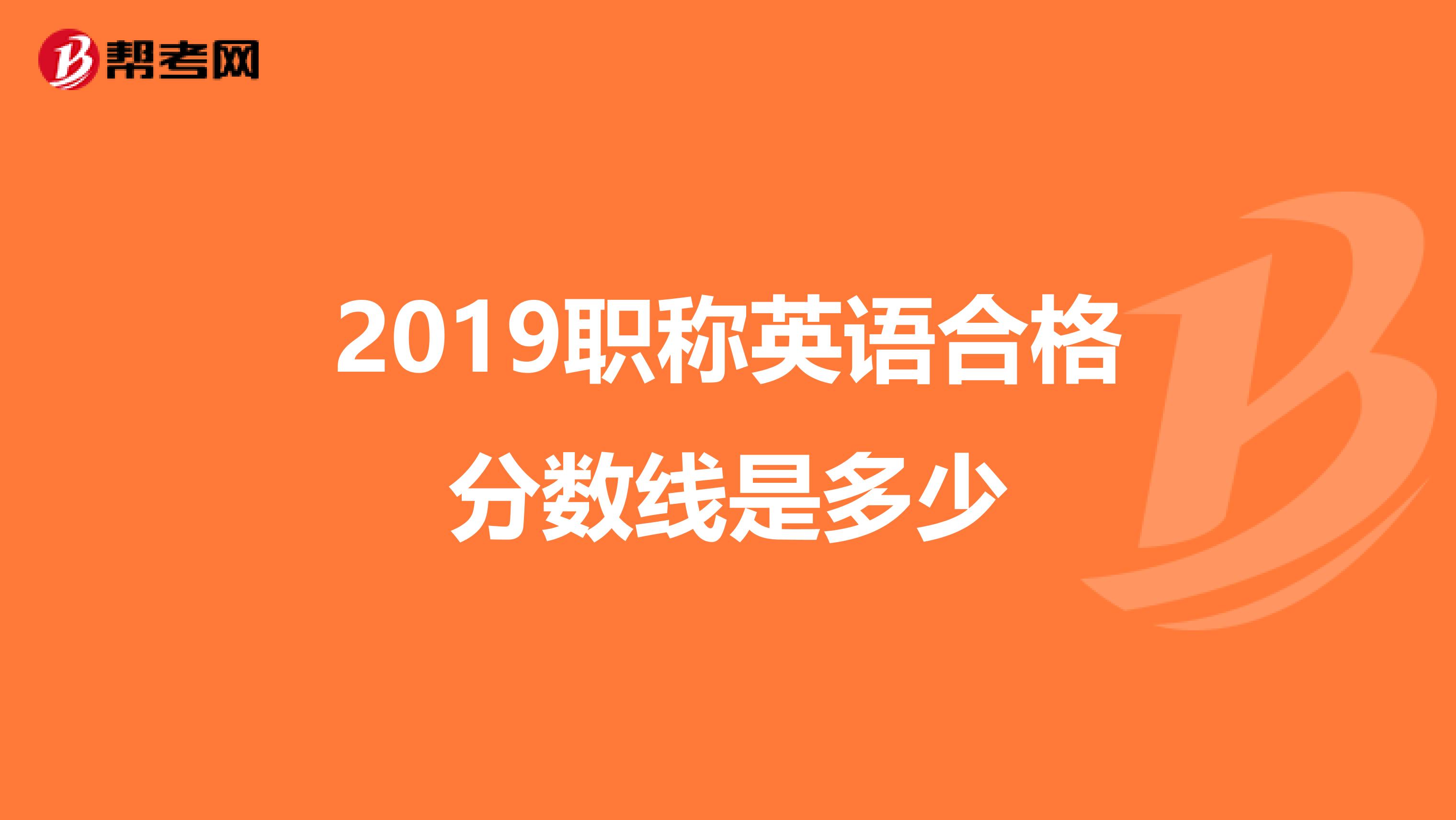 2019职称英语合格分数线是多少