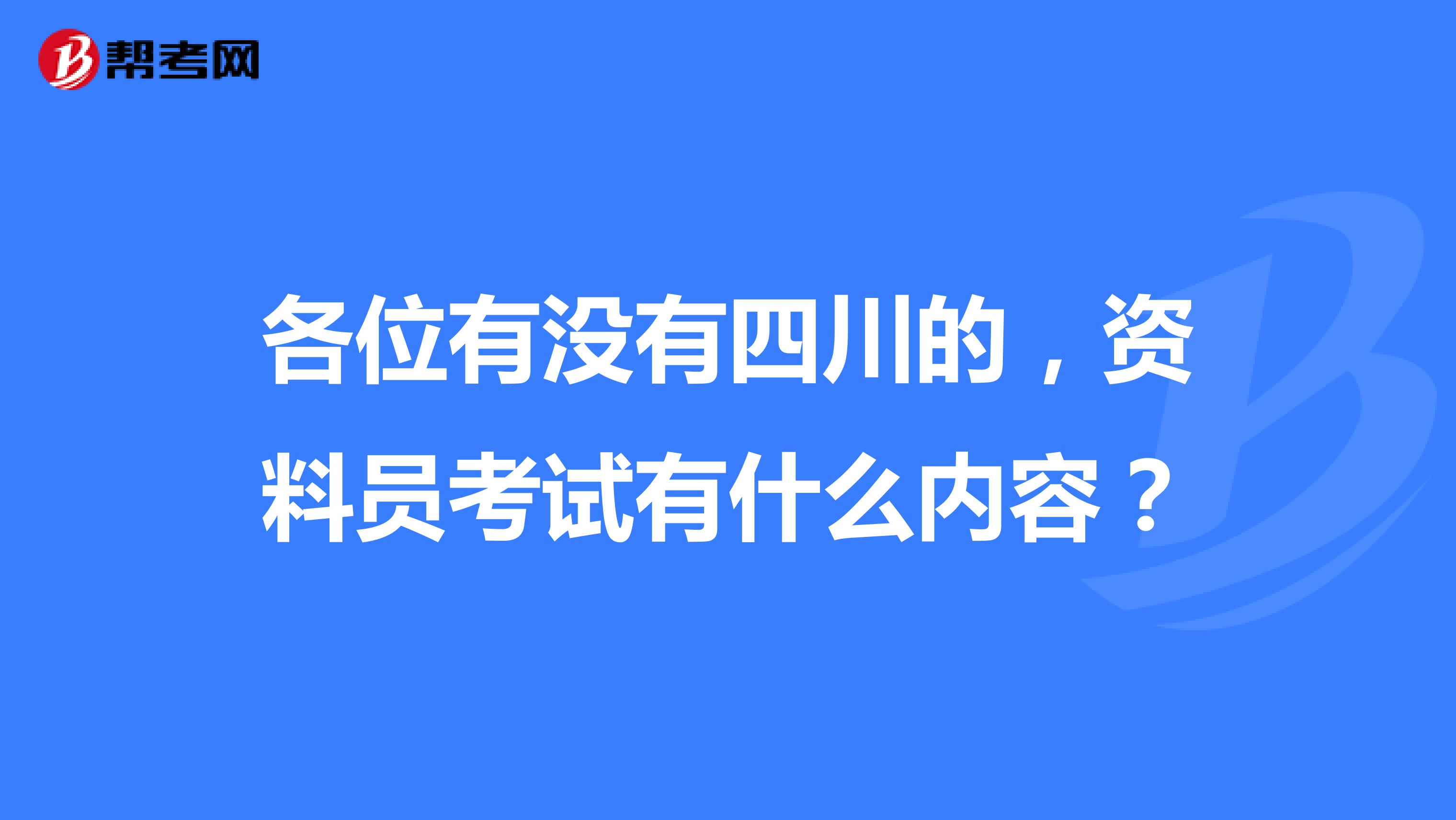 各位有没有四川的,资料员考试有什么内容?