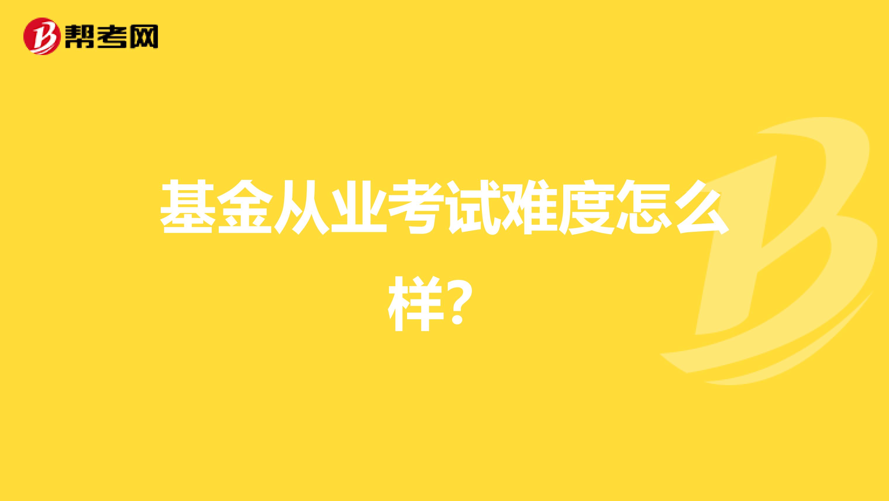 基金從業考試難度怎么樣？