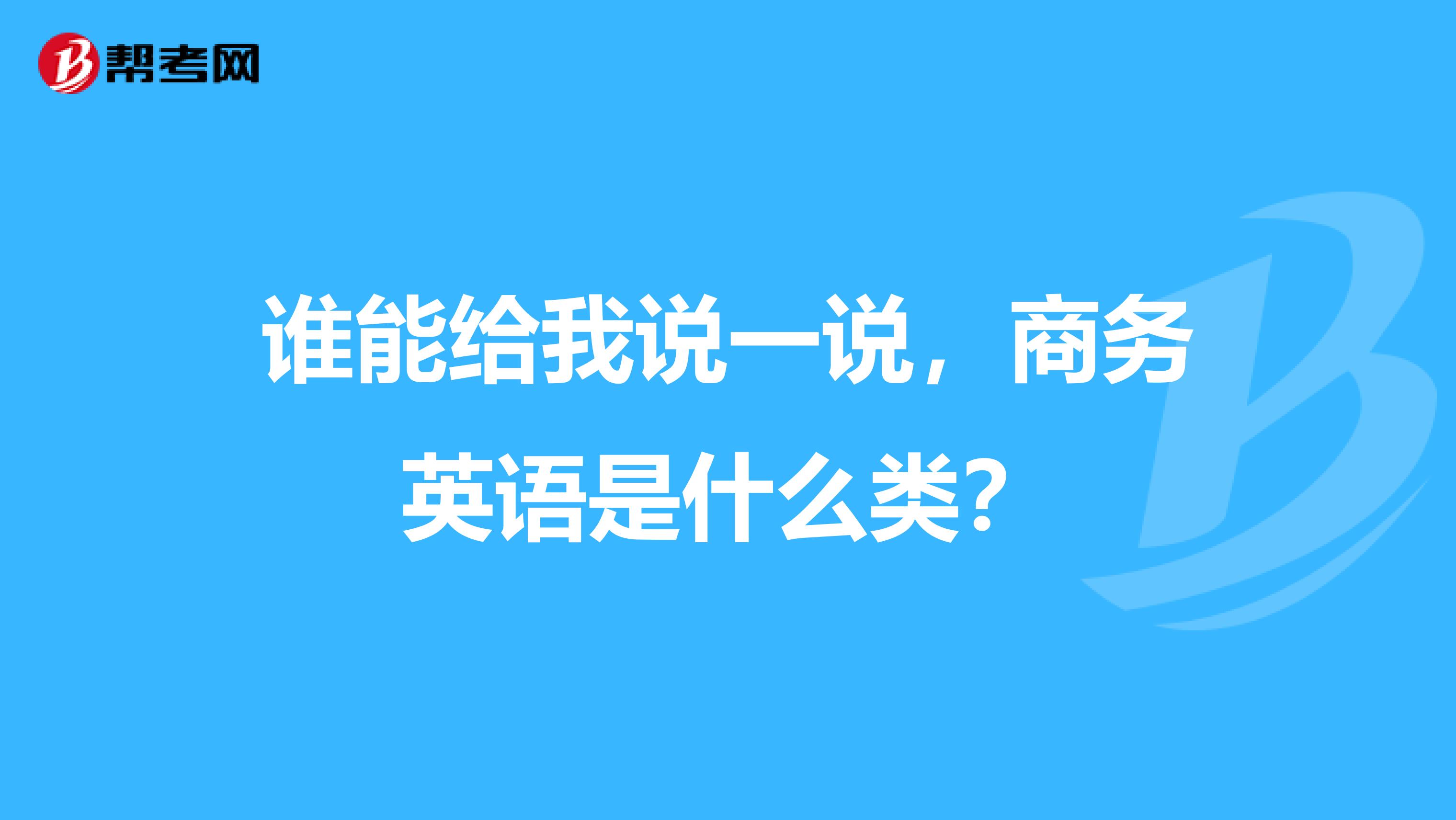 谁能给我说一说,商务英语是什么类?