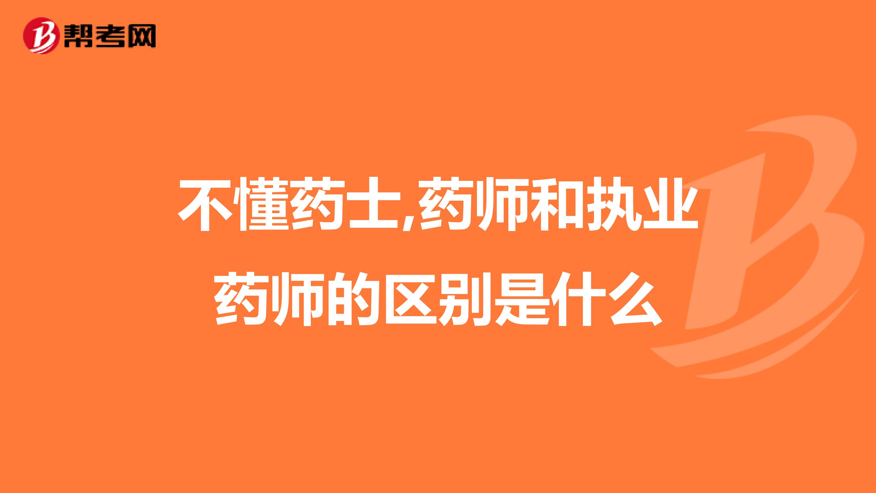 不懂药士,药师和执业药师的区别是什么