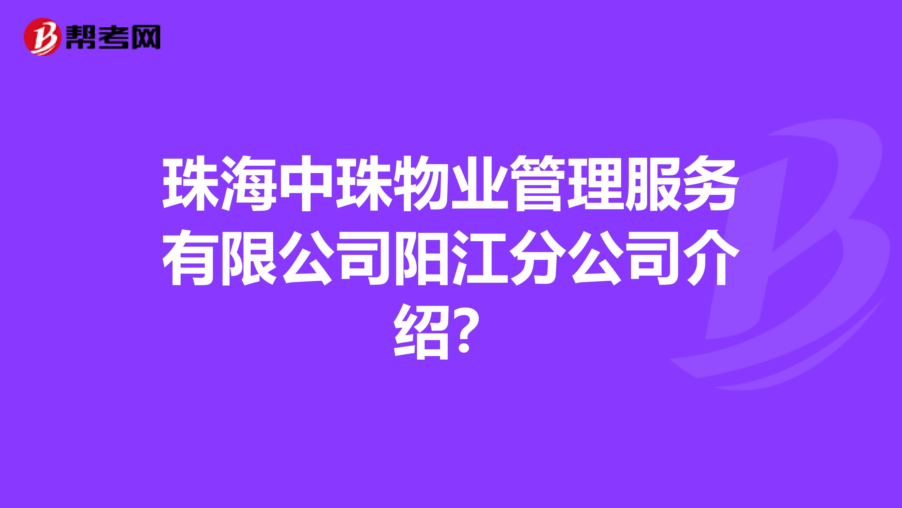 珠海中珠物业管理服务有限公司阳江分公司介绍？