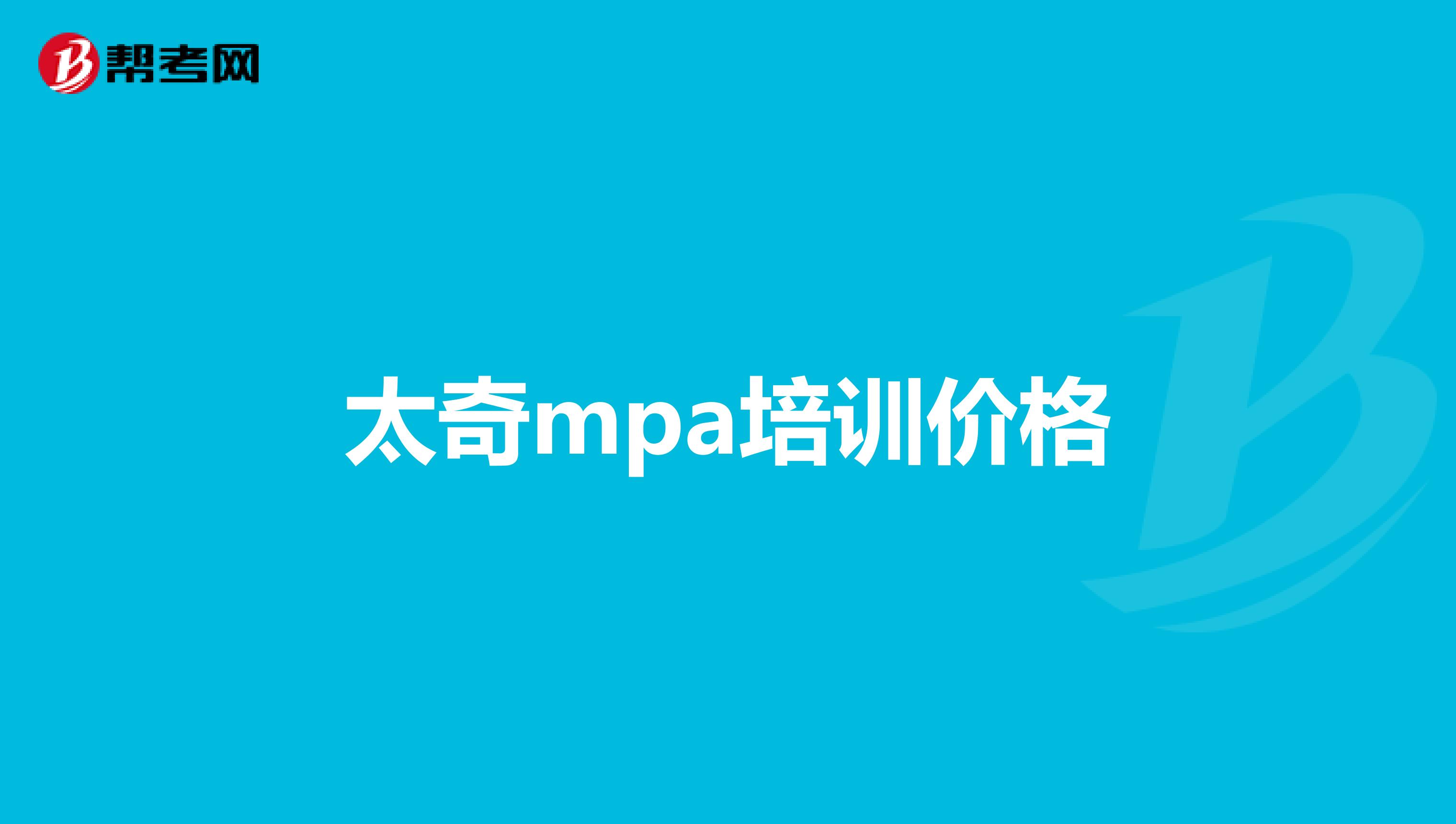 太奇mpa培训价格