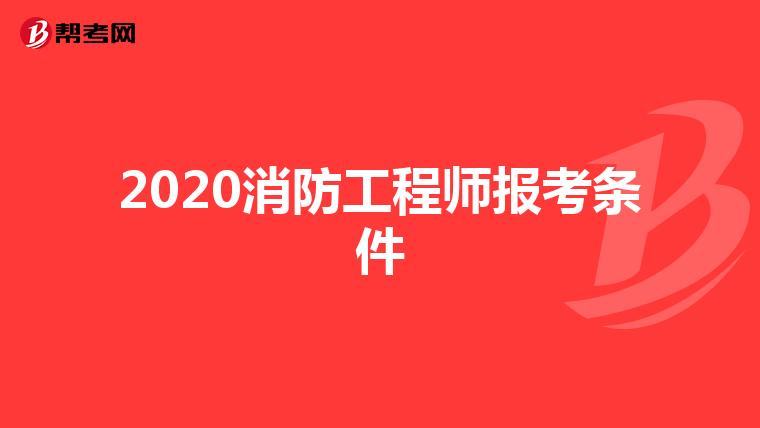 2020消防工程师报考条件