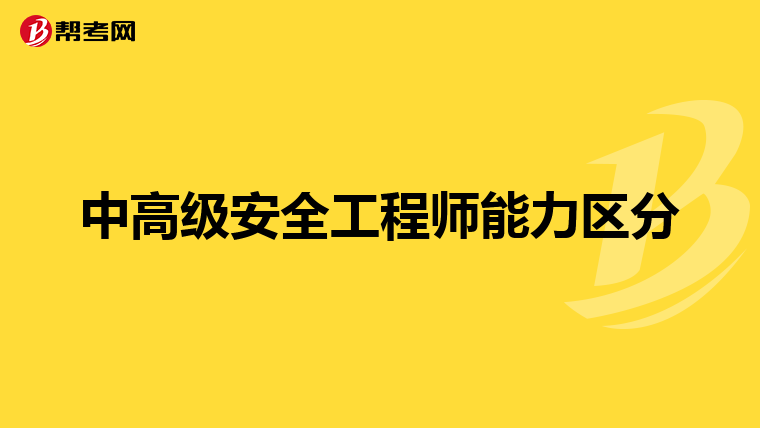 中高级安全工程师能力区分