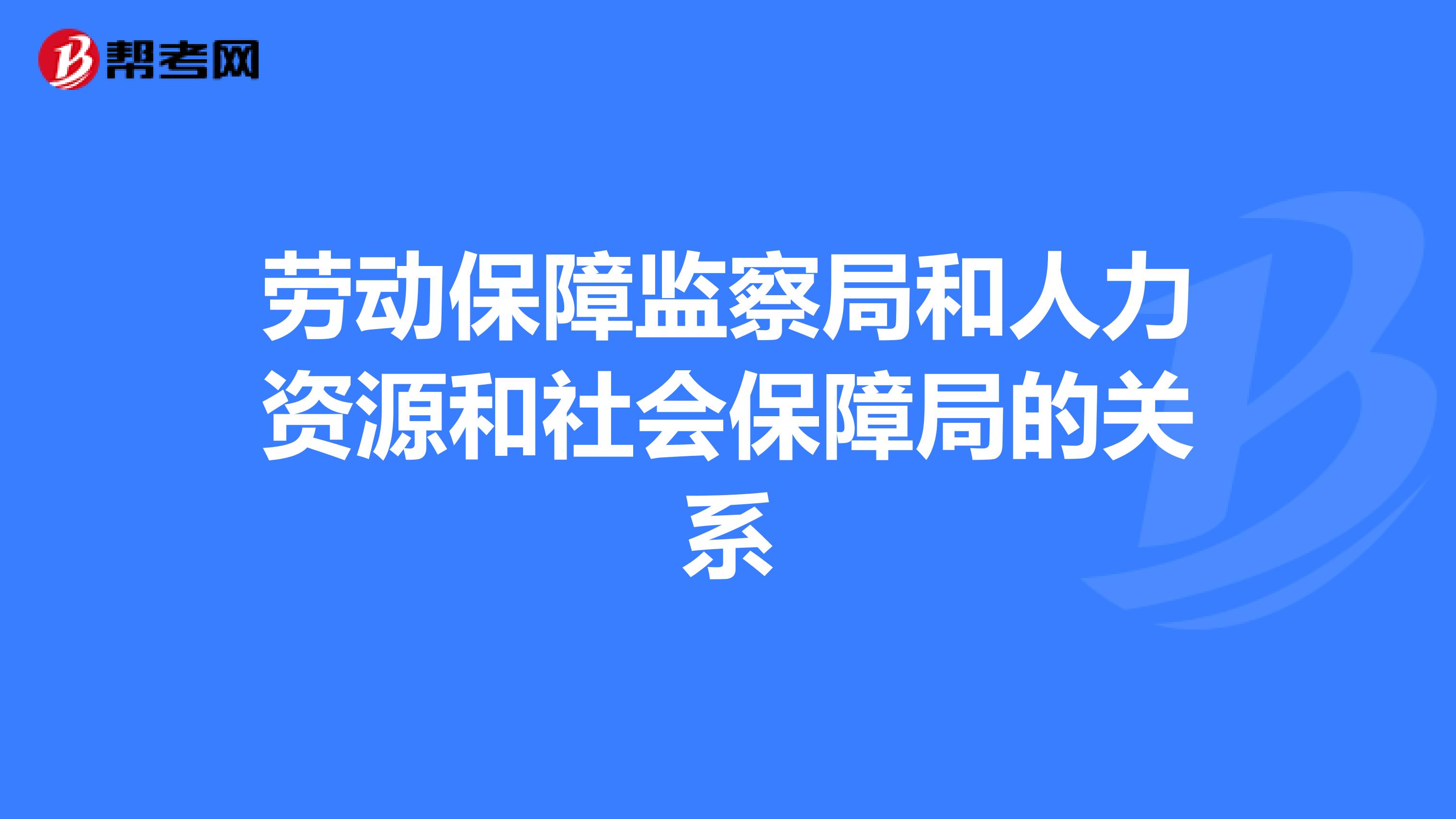 劳动保障监察局和人力资源和社会保障局的关系