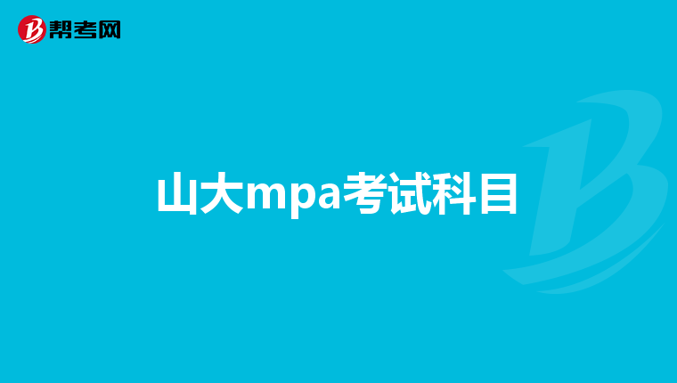 山大mpa考试科目
