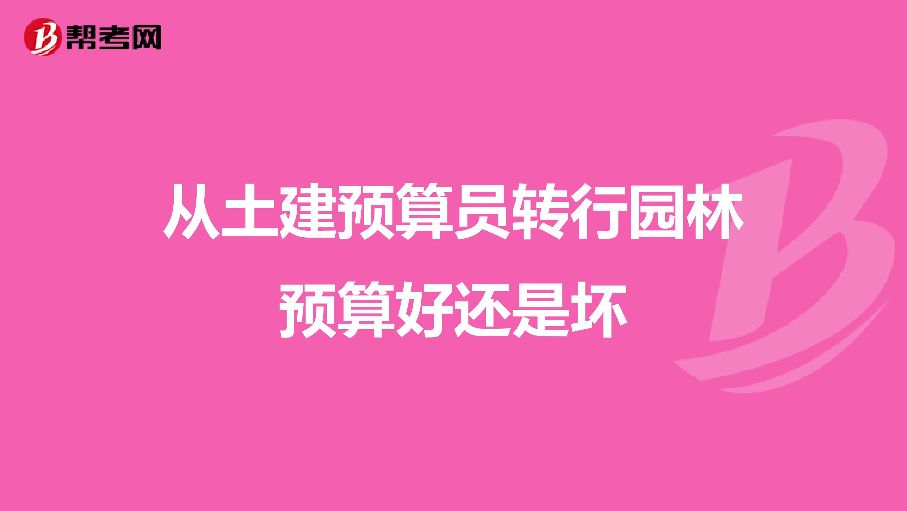 从土建预算员转行园林预算好还是坏
