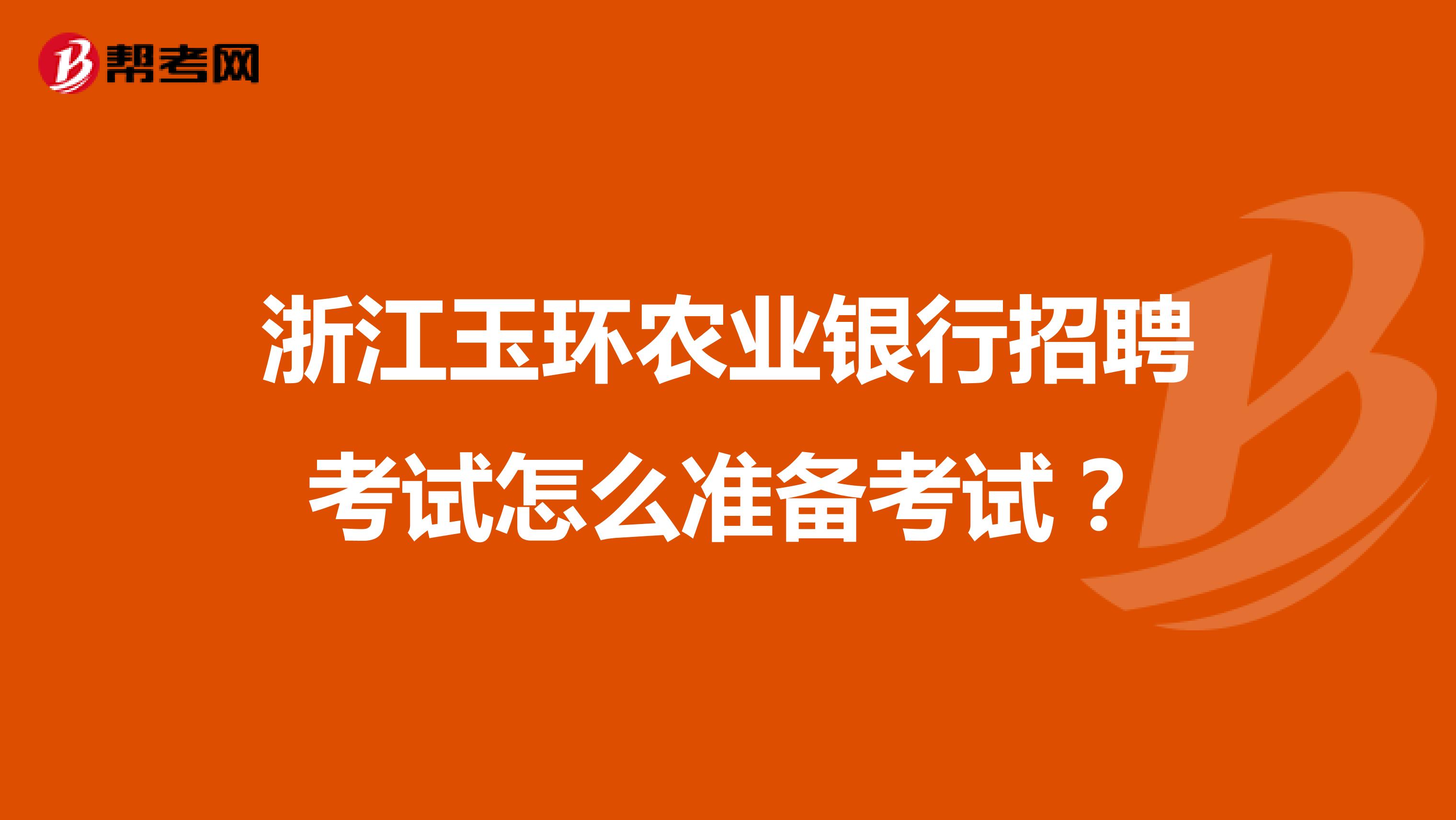 浙江玉环农业银行招聘考试怎么准备考试？