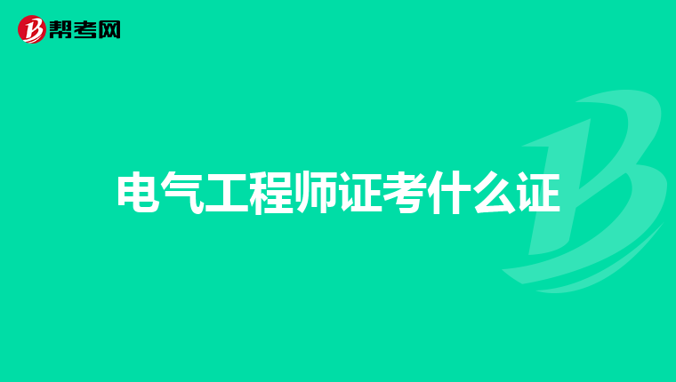 电气工程师证考什么证