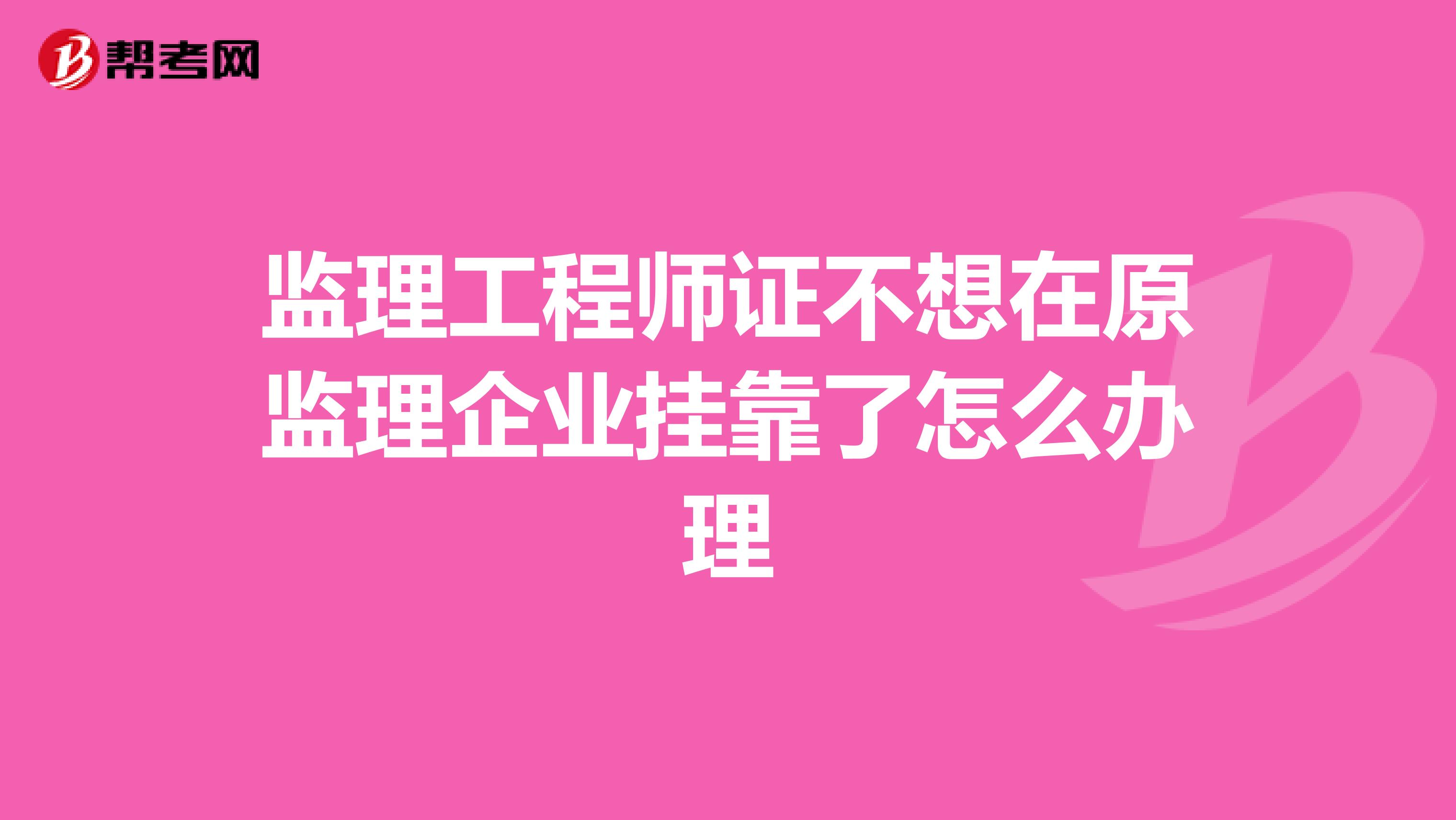 监理工程师证不想在原监理企业兼职了怎么办理