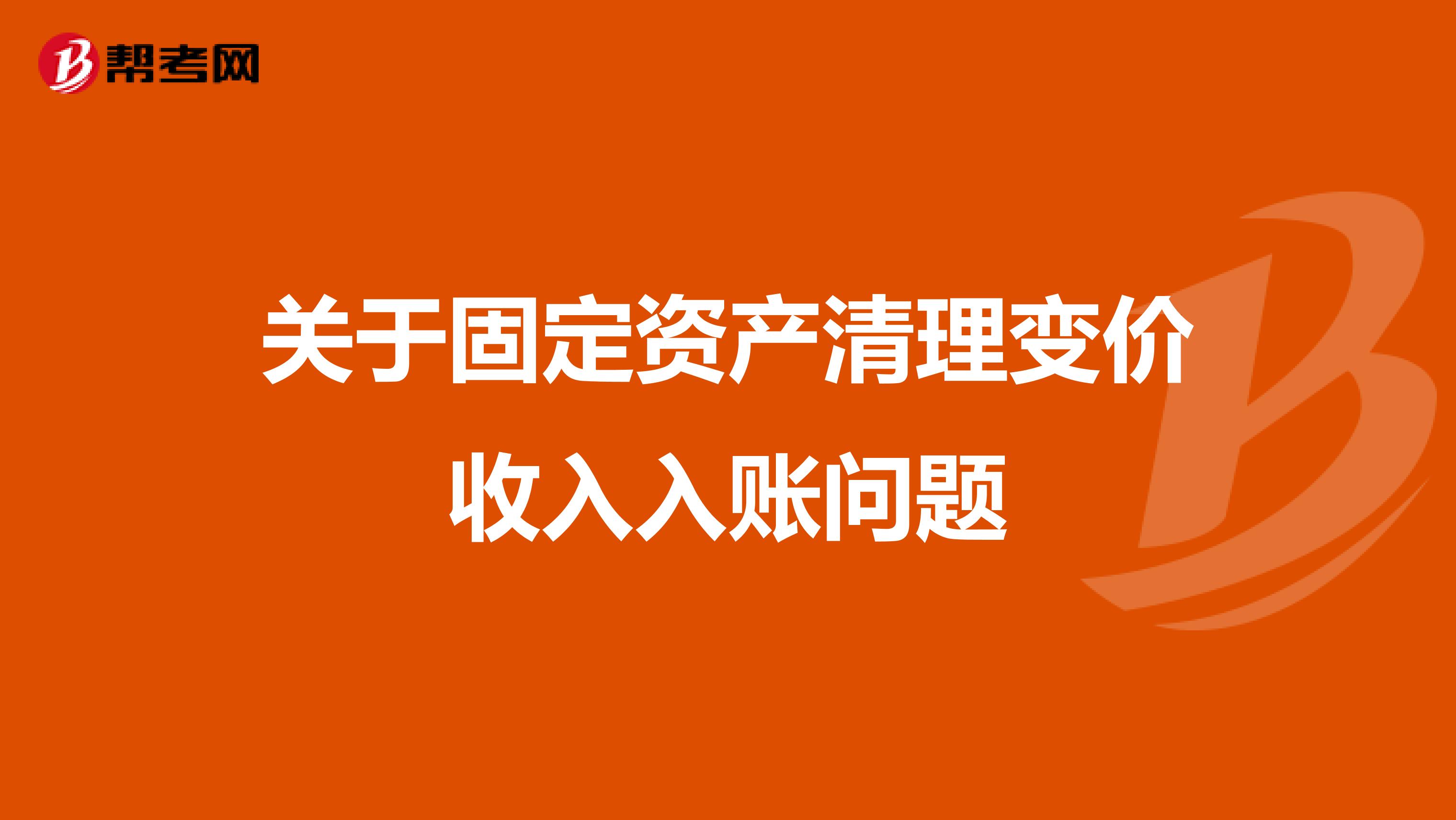 關(guān)于固定資產(chǎn)清理變價收入入賬問題