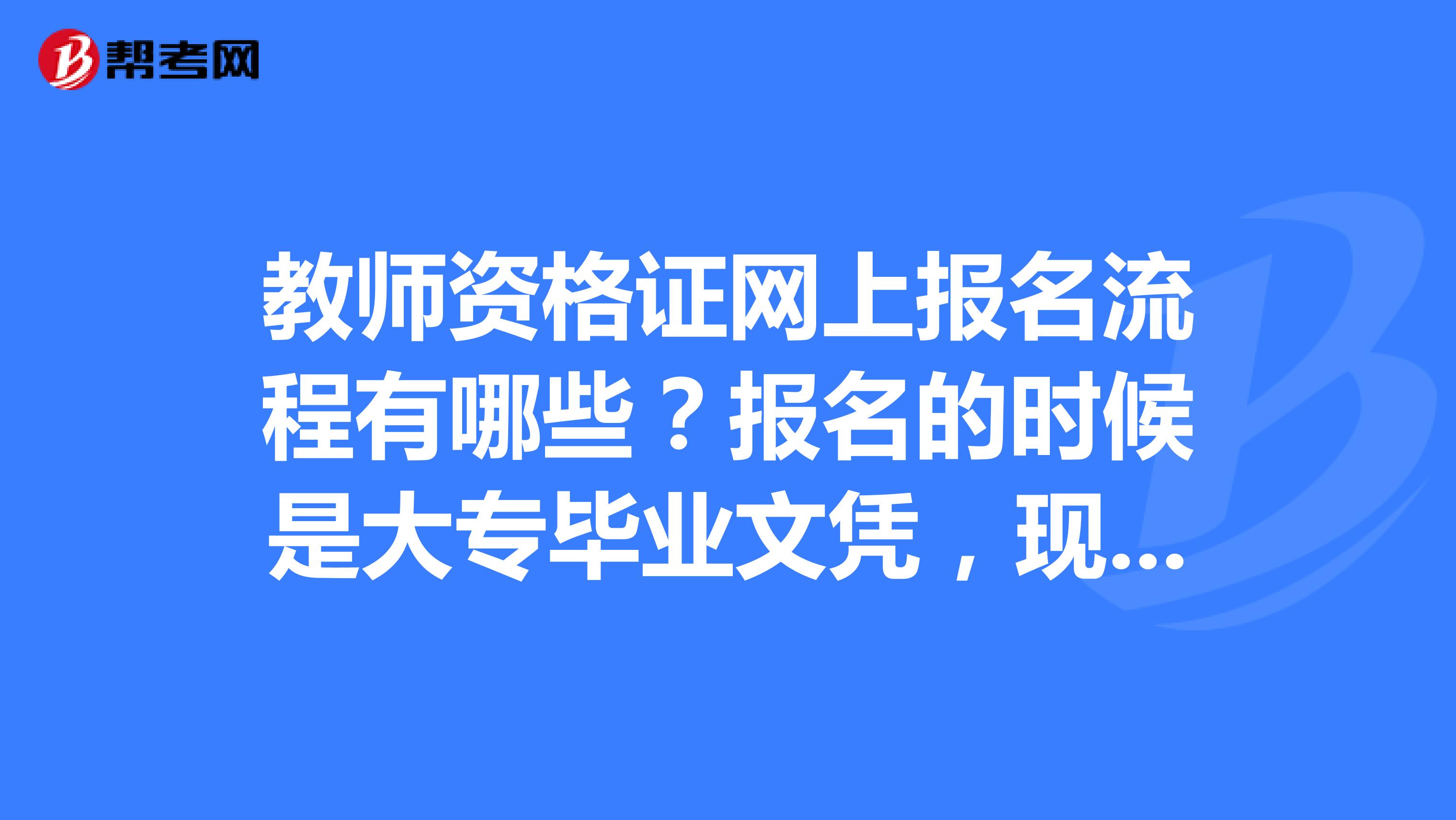 教師資格證網(wǎng)上報(bào)名流程有哪些？報(bào)名的時(shí)候是大專畢業(yè)文憑，現(xiàn)在認(rèn)證了自考本科畢業(yè)了，是填寫(xiě)本科還是?？瓢?，并且自考沒(méi)有申請(qǐng)學(xué)位，只取得了畢業(yè)證書(shū)。