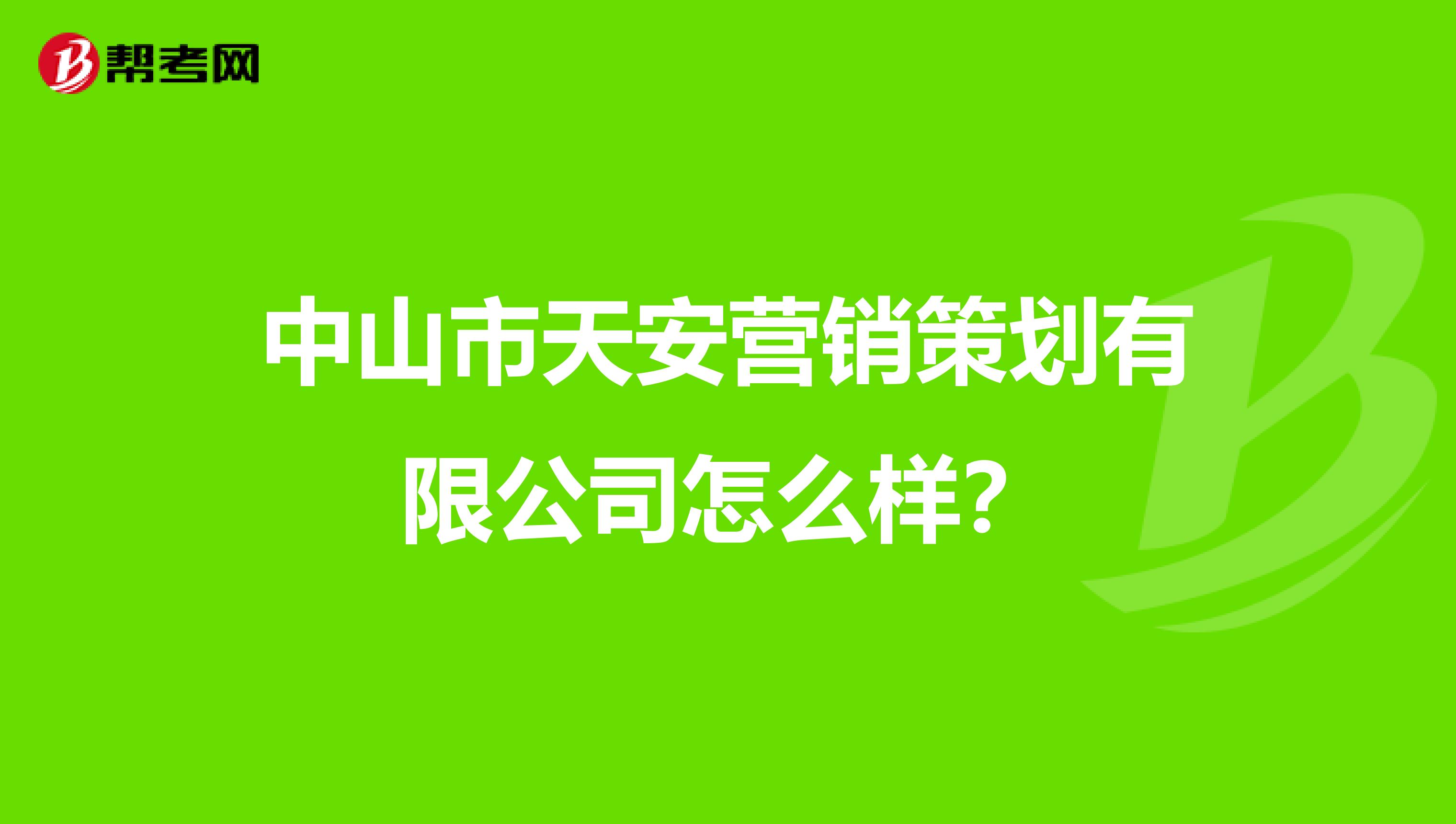 中山市天安营销策划有限公司怎么样？