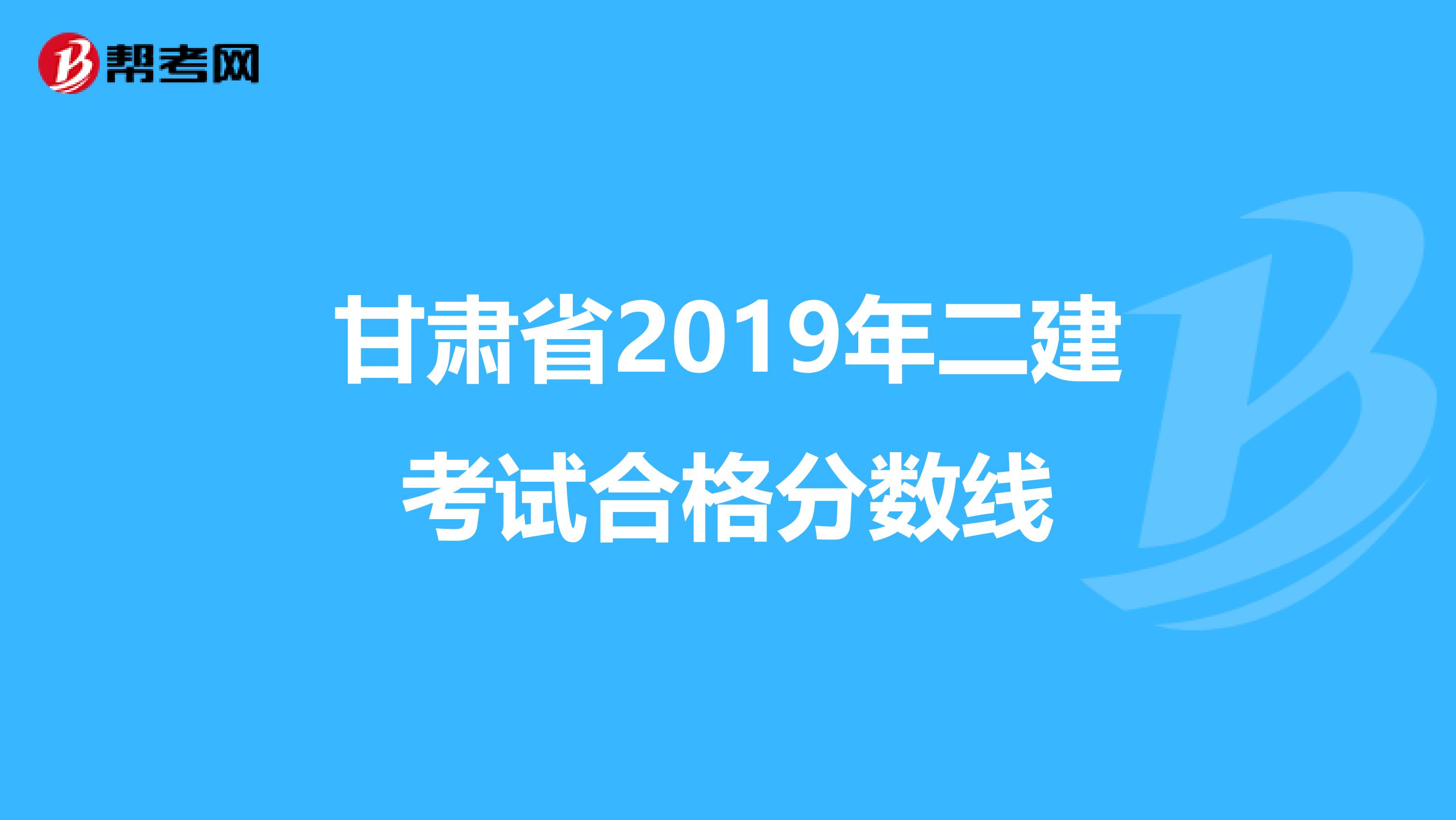 甘肃省2019年二建考试合格分数线