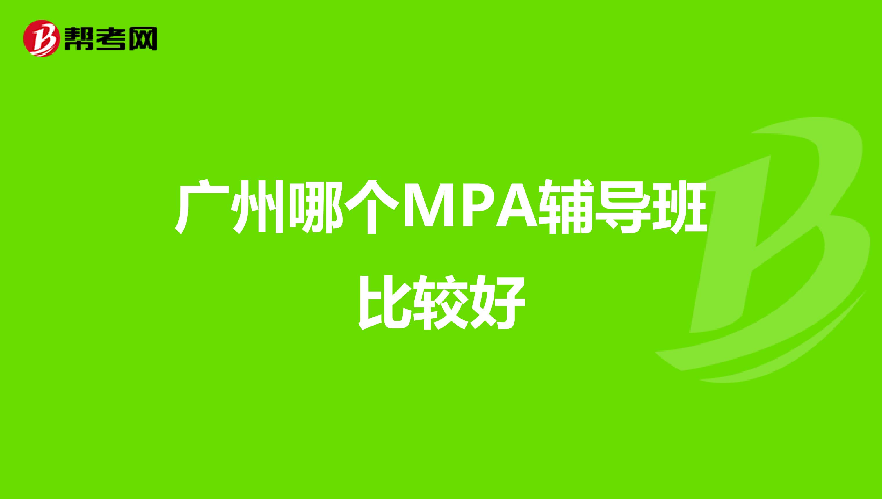 广州哪个MPA辅导班比较好