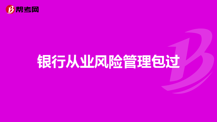 银行从业风险管理包过