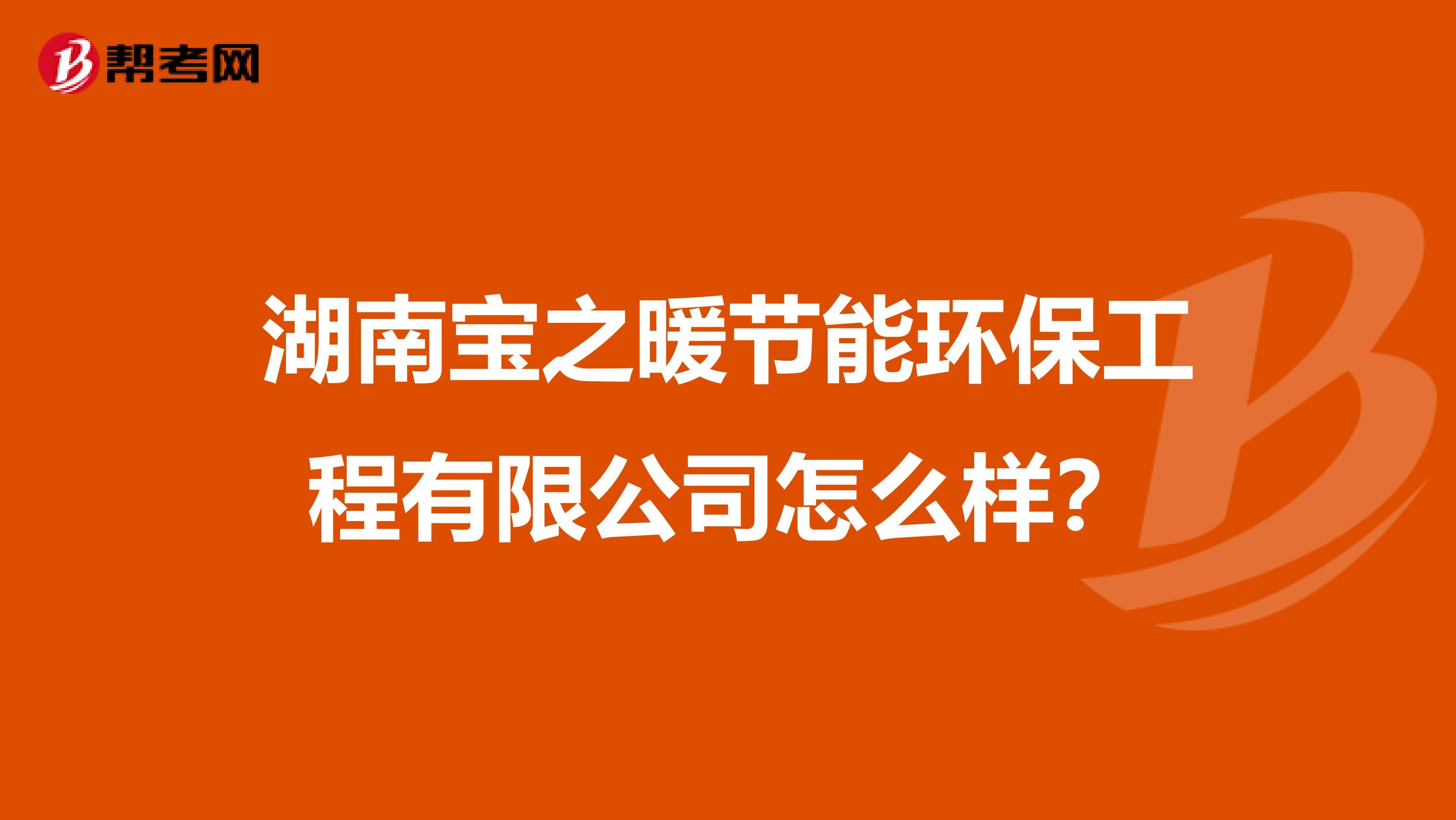 湖南宝之暖节能环保工程有限公司怎么样？