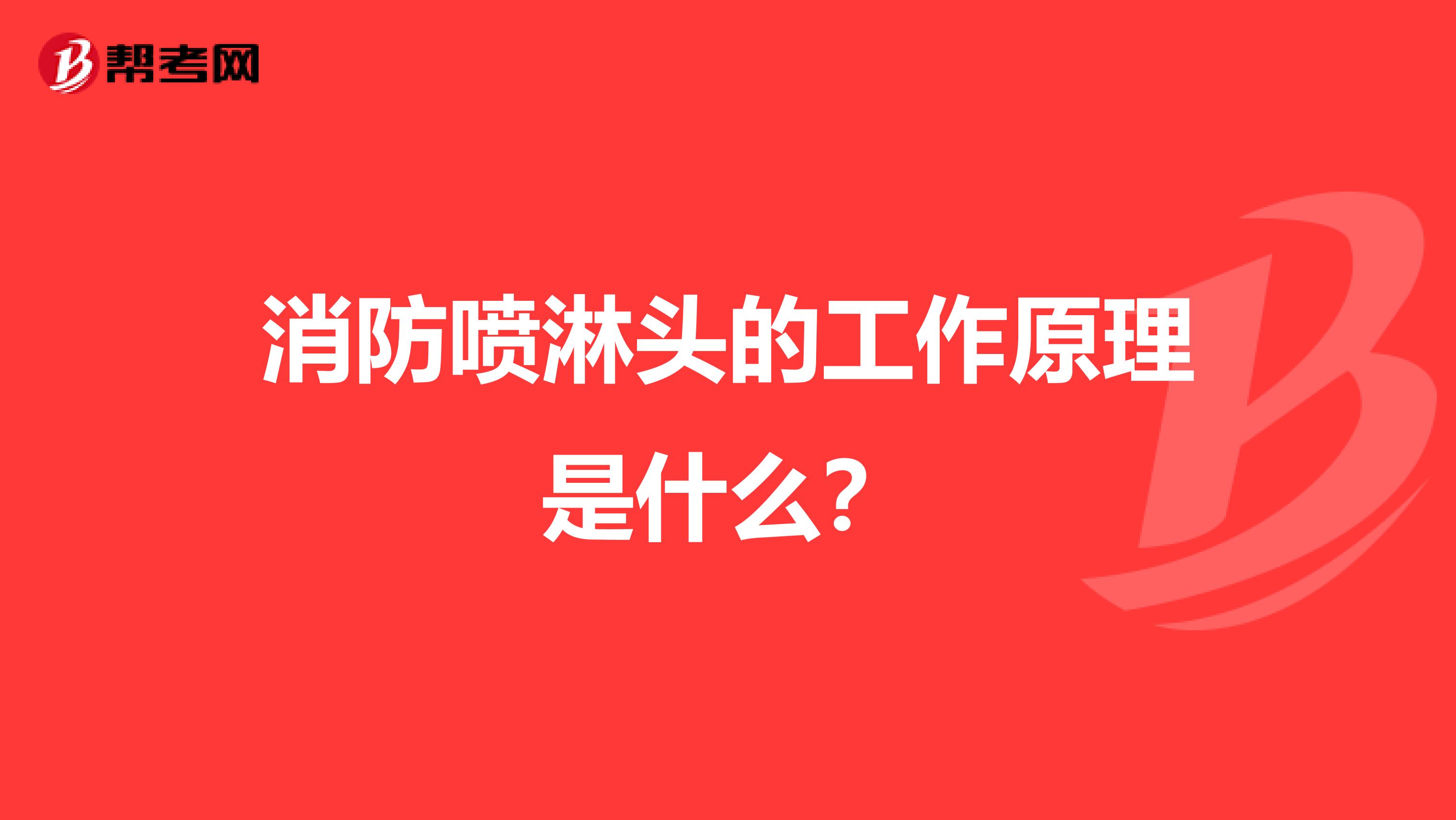 消防喷淋头的工作原理是什么?