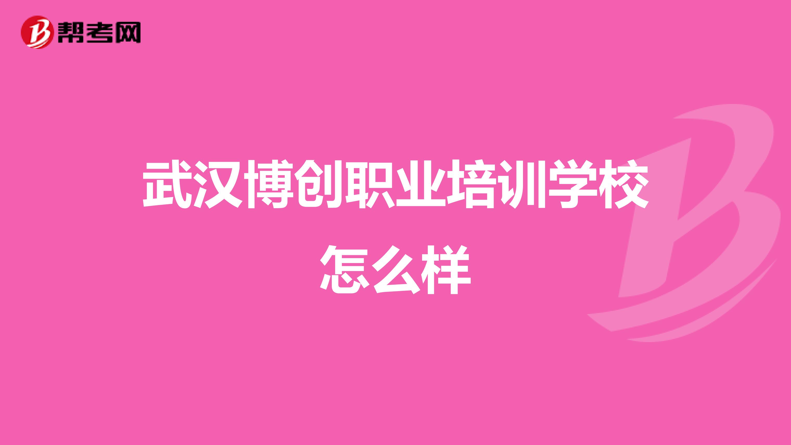 武汉博创职业培训学校怎么样